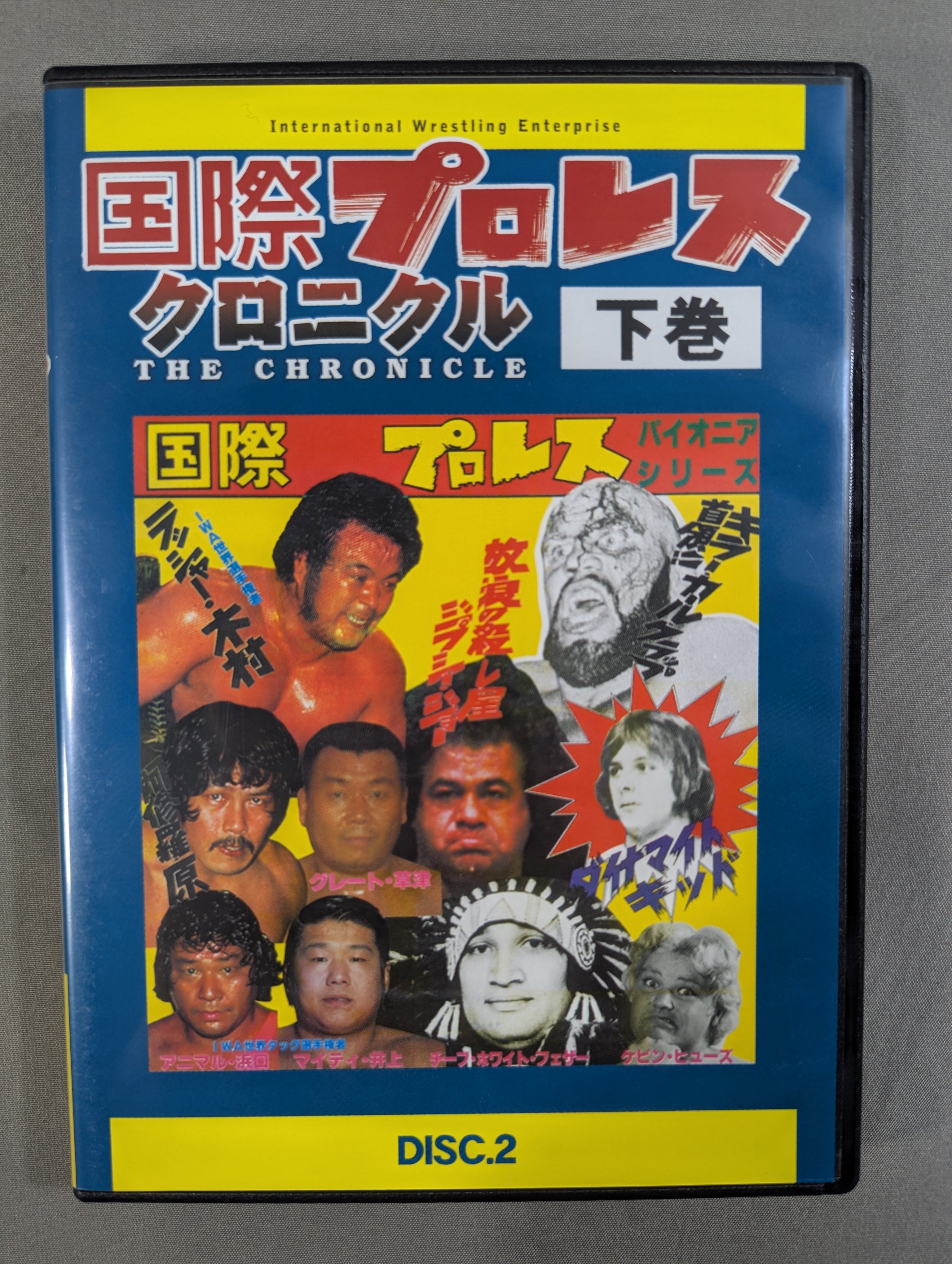 国際プロレス クロニクル【下巻】 – 闘道館