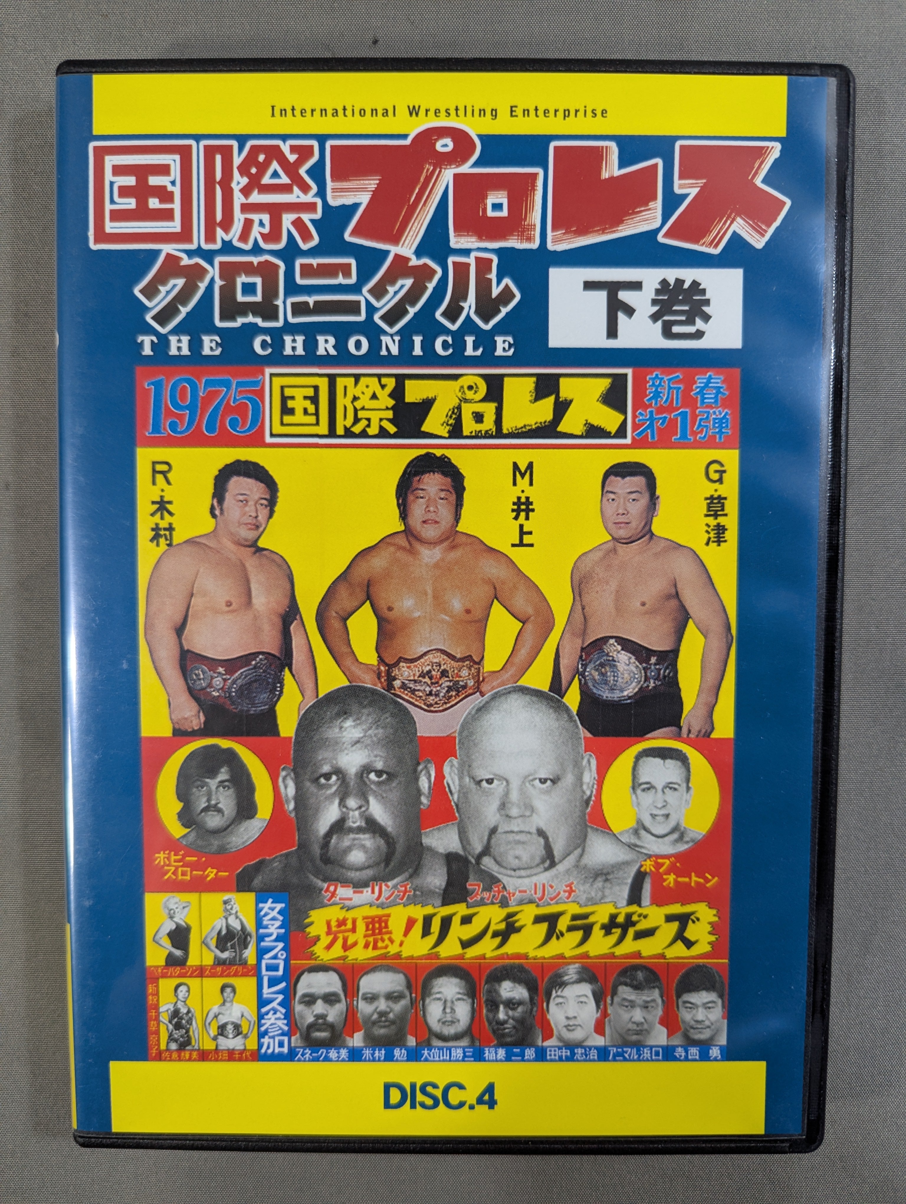 ど*ぶ様 DVD-BOX 国際プロレスクロニクル 下巻 国際プロレス クロニクル【下巻】 – 闘道館