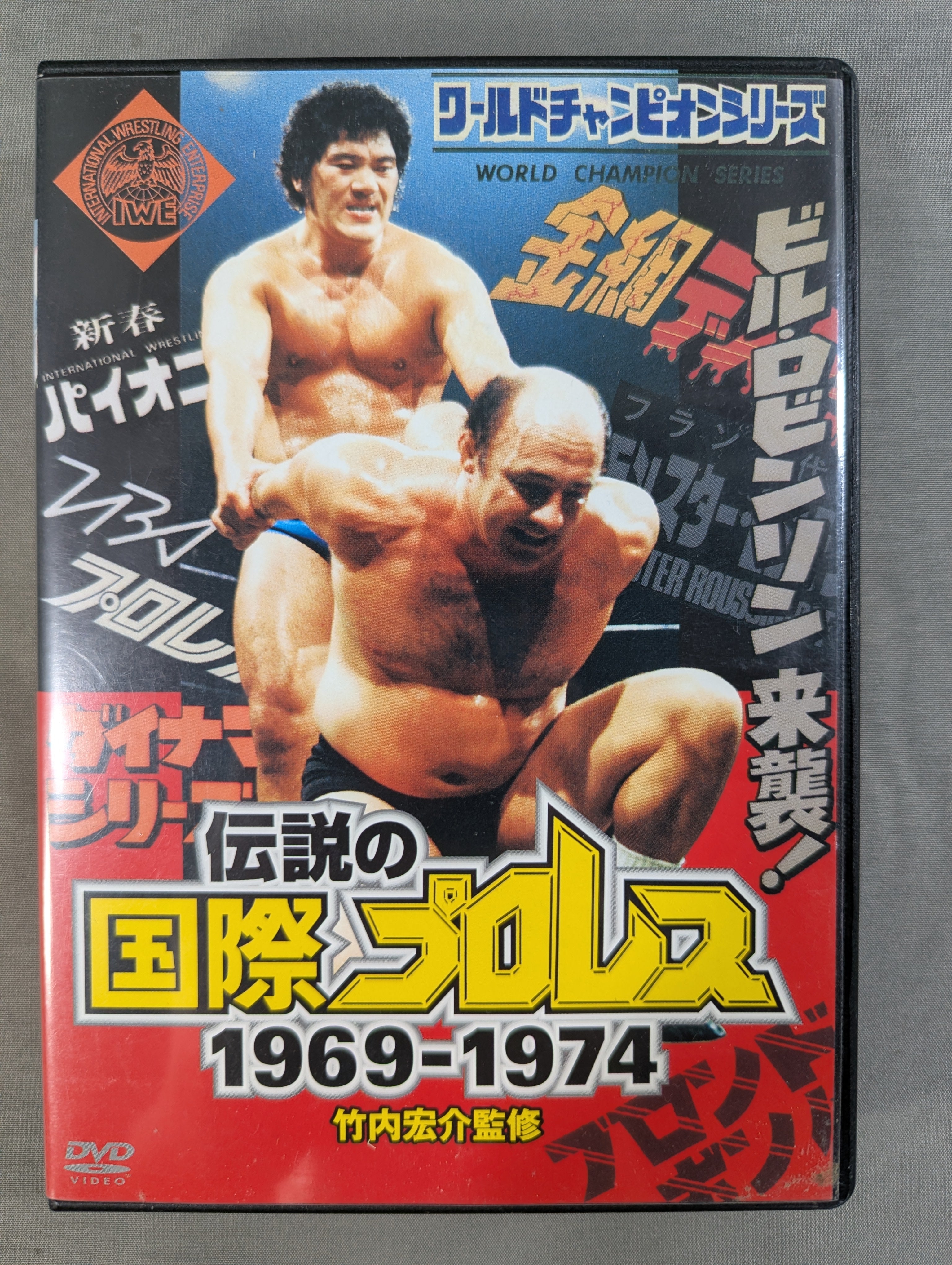 伝説の国際プロレス 1969-1974　DVD3枚組 伝説の国際プロレス 1969-1974 DVD-BOX – 闘道館