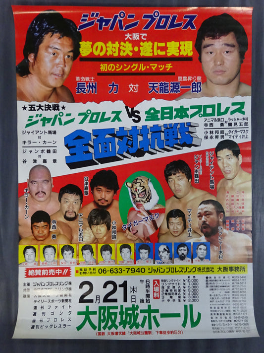 ★ The dream showdown finally came true First singles match ★ Riki Choshu vs. Tenryu Genichiro 