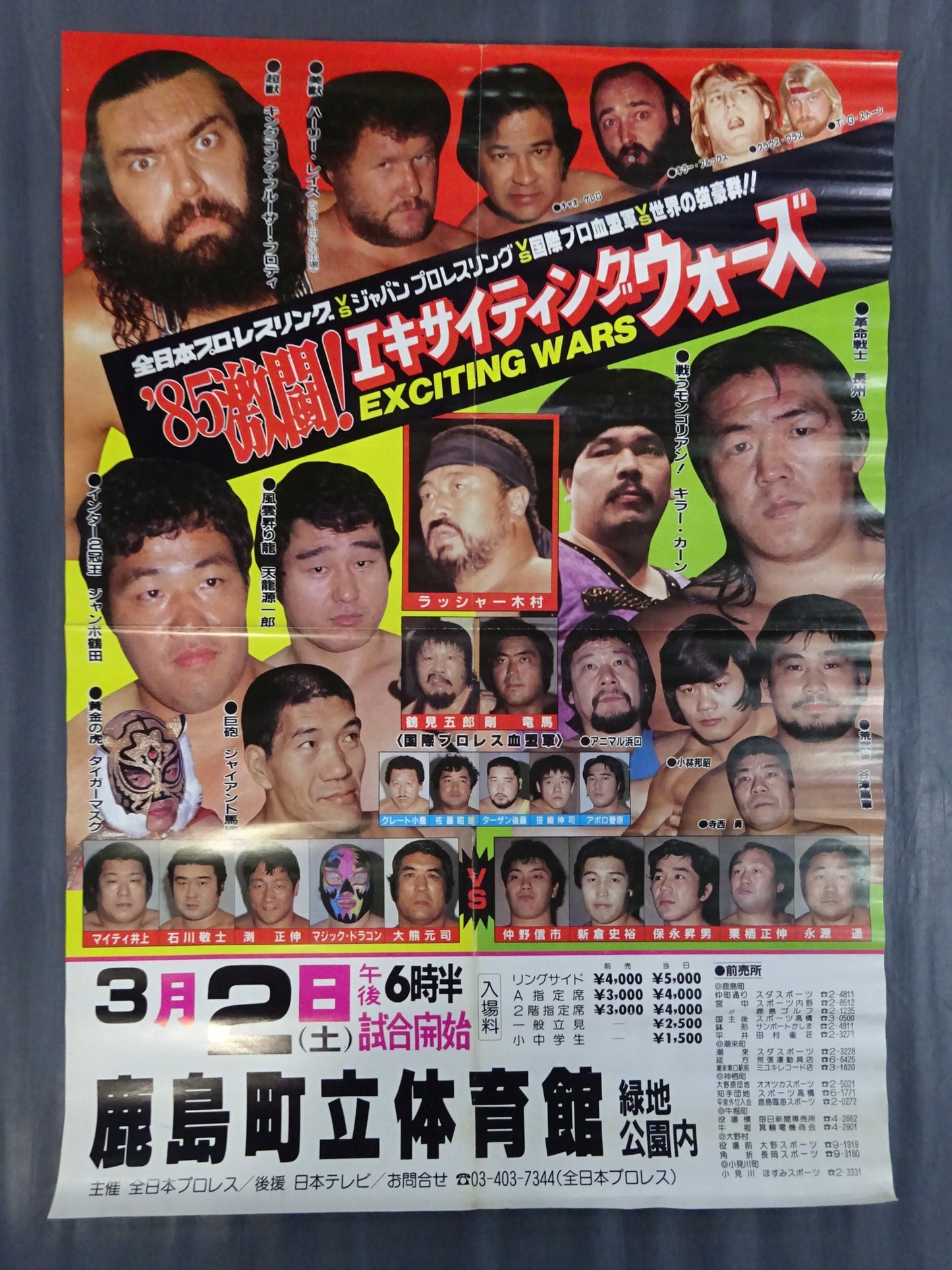 85激闘!エキサイティングウォーズ