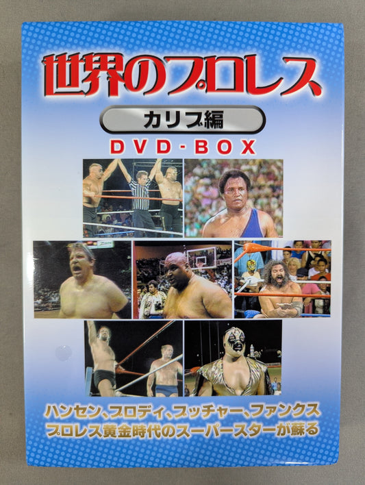 世界のプロレス ～カリブ編 DVD-BOX ★その時代、プロレスは比類無き超越したジャンルだった★