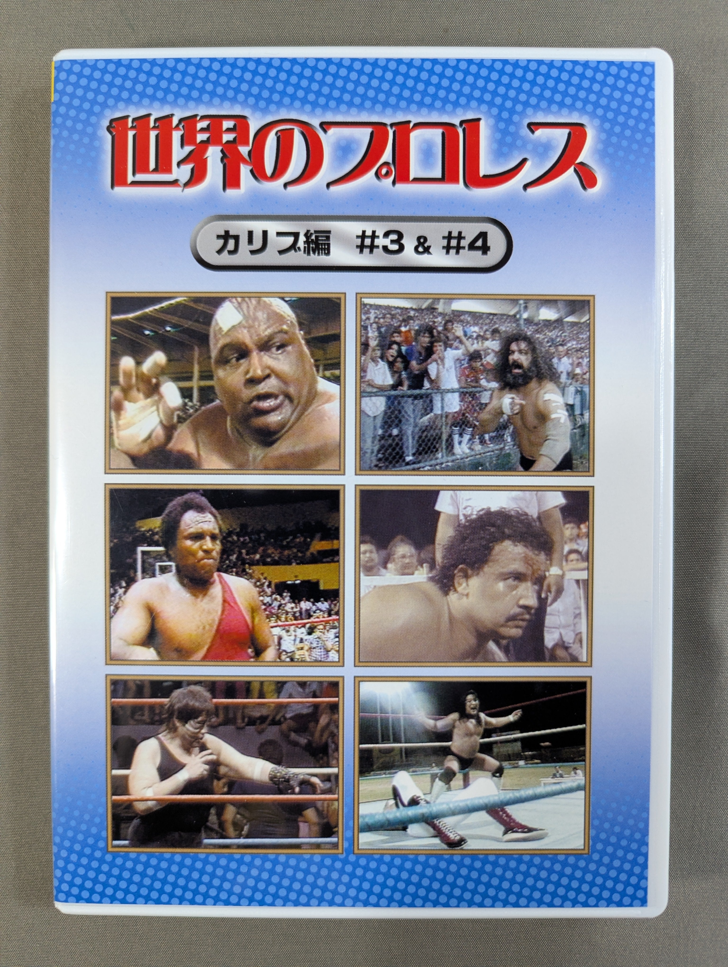 世界のプロレス ～カリブ編 DVD-BOX ☆その時代、プロレスは比類無き