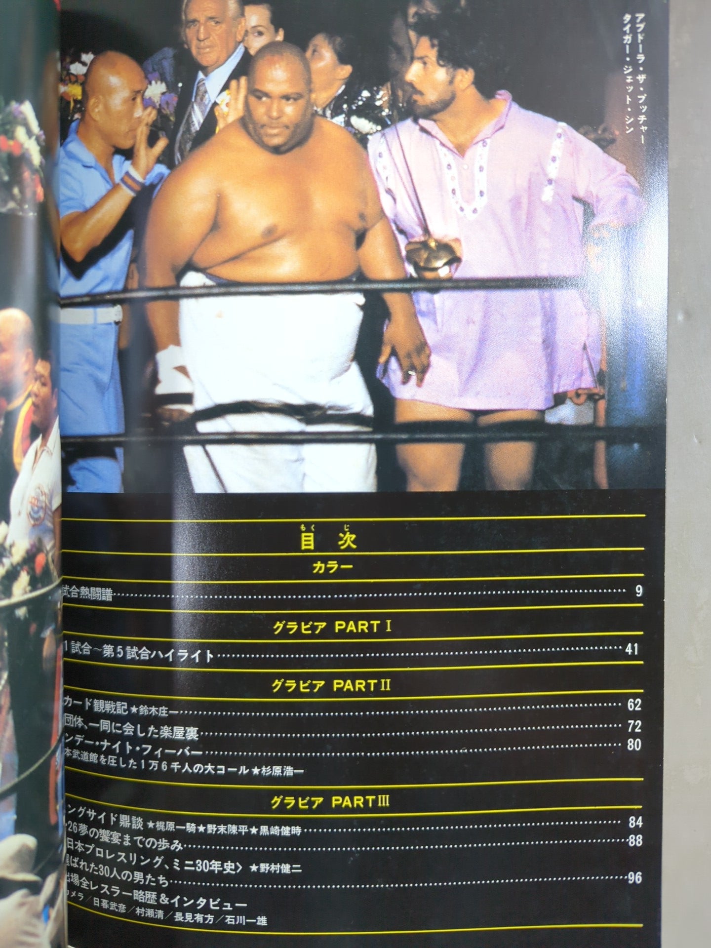 プロレスファン必見　雑誌 プロレス夢のオールスター戦 月刊プロレス 1979年9月号増刊 夢のオールスター戦 – 闘道館