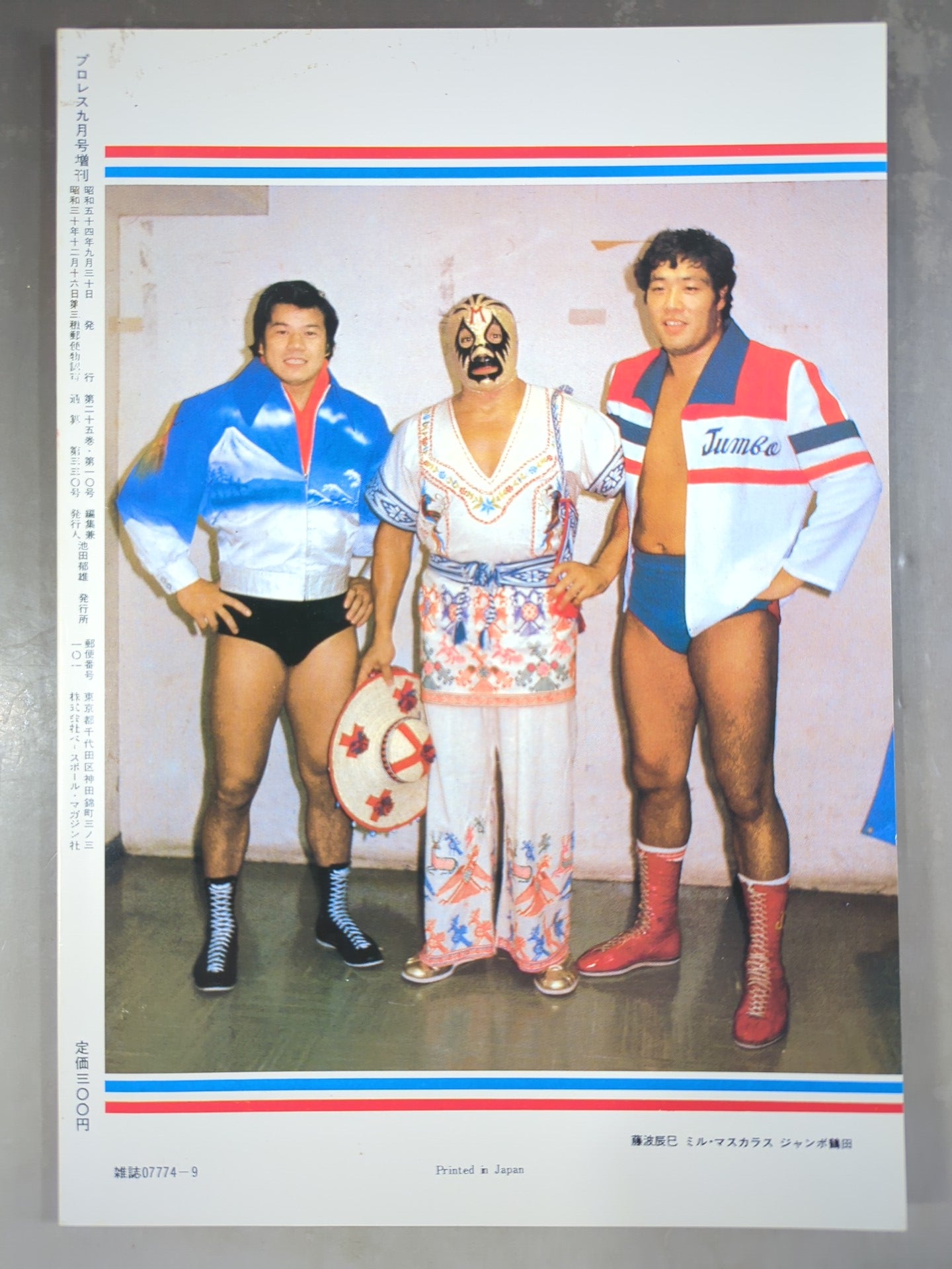 プロレスファン必見　雑誌 プロレス夢のオールスター戦 月刊プロレス 1979年9月号増刊 夢のオールスター戦 – 闘道館