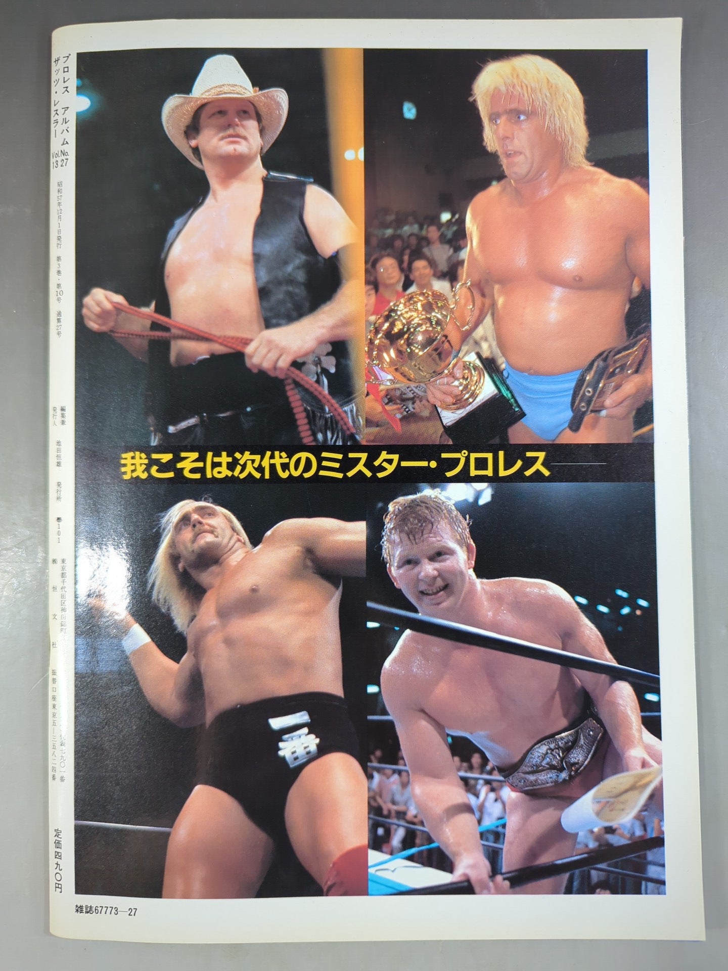 プロレスアルバム27 Mr.プロレス