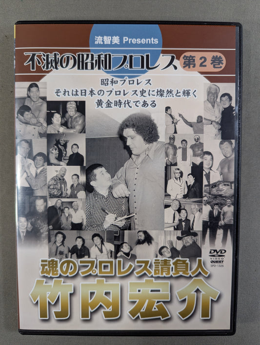 ★魂のプロレス請負人★ 竹内宏介 不滅の昭和プロレス 第2巻