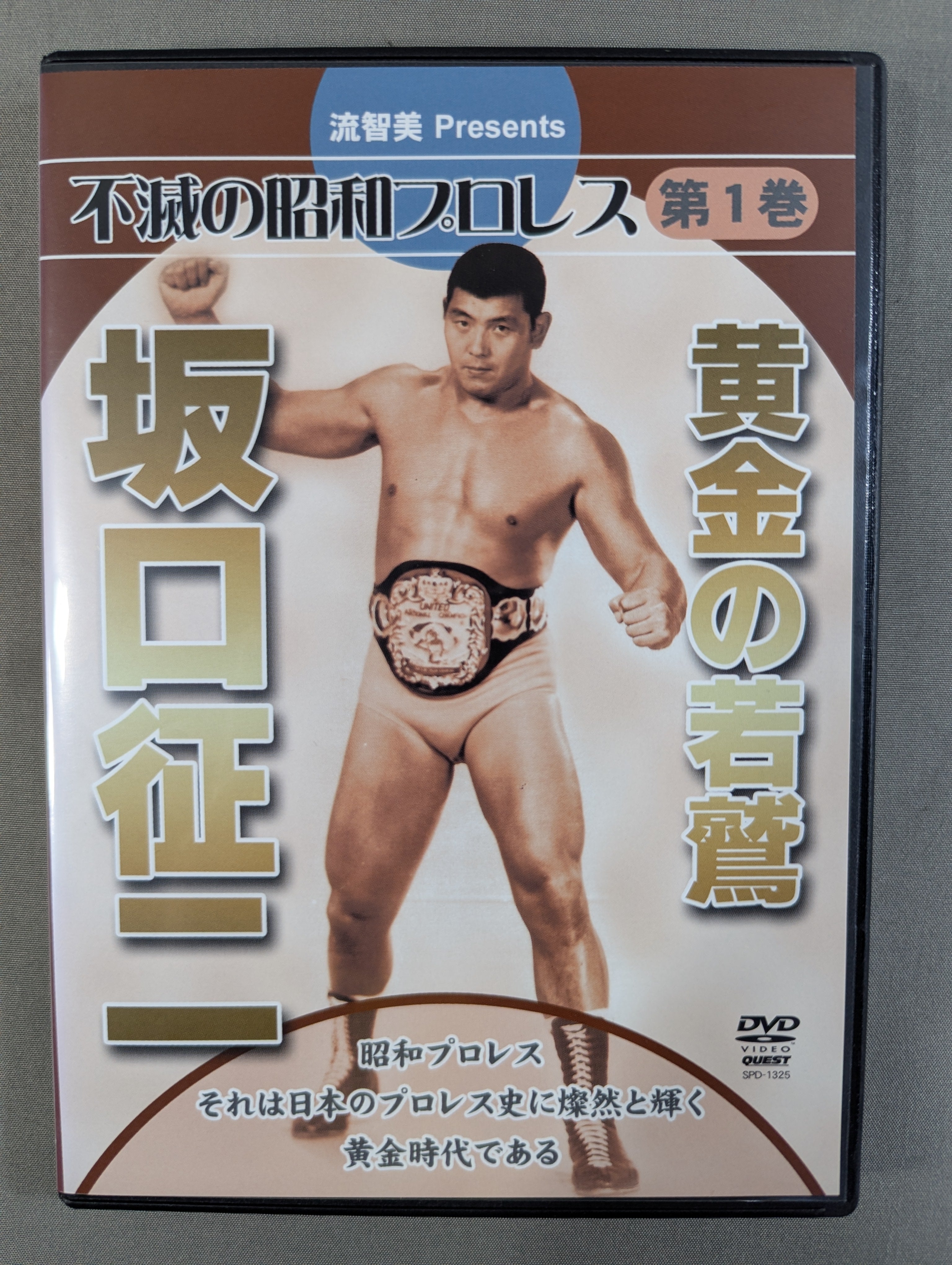 ☆黄金の若鷲☆ 坂口征二 不滅の昭和プロレス 第一巻 – 闘道館
