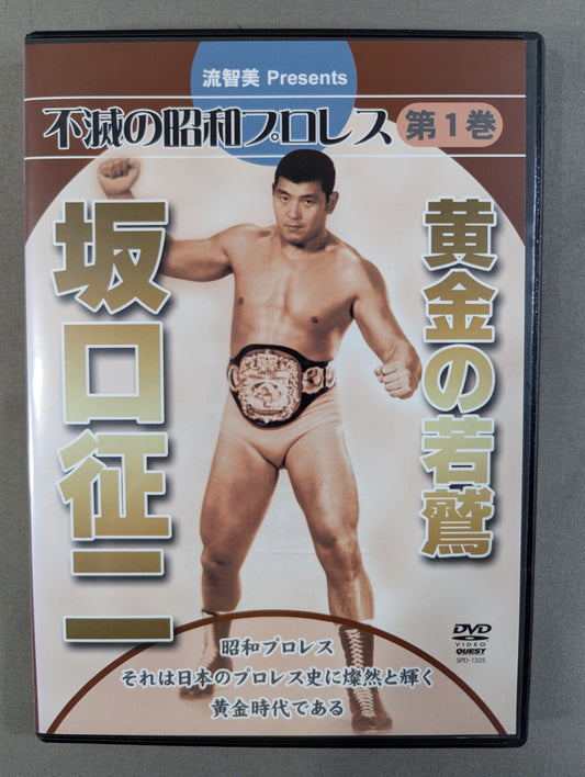 ★黄金の若鷲★ 坂口征二 不滅の昭和プロレス 第一巻