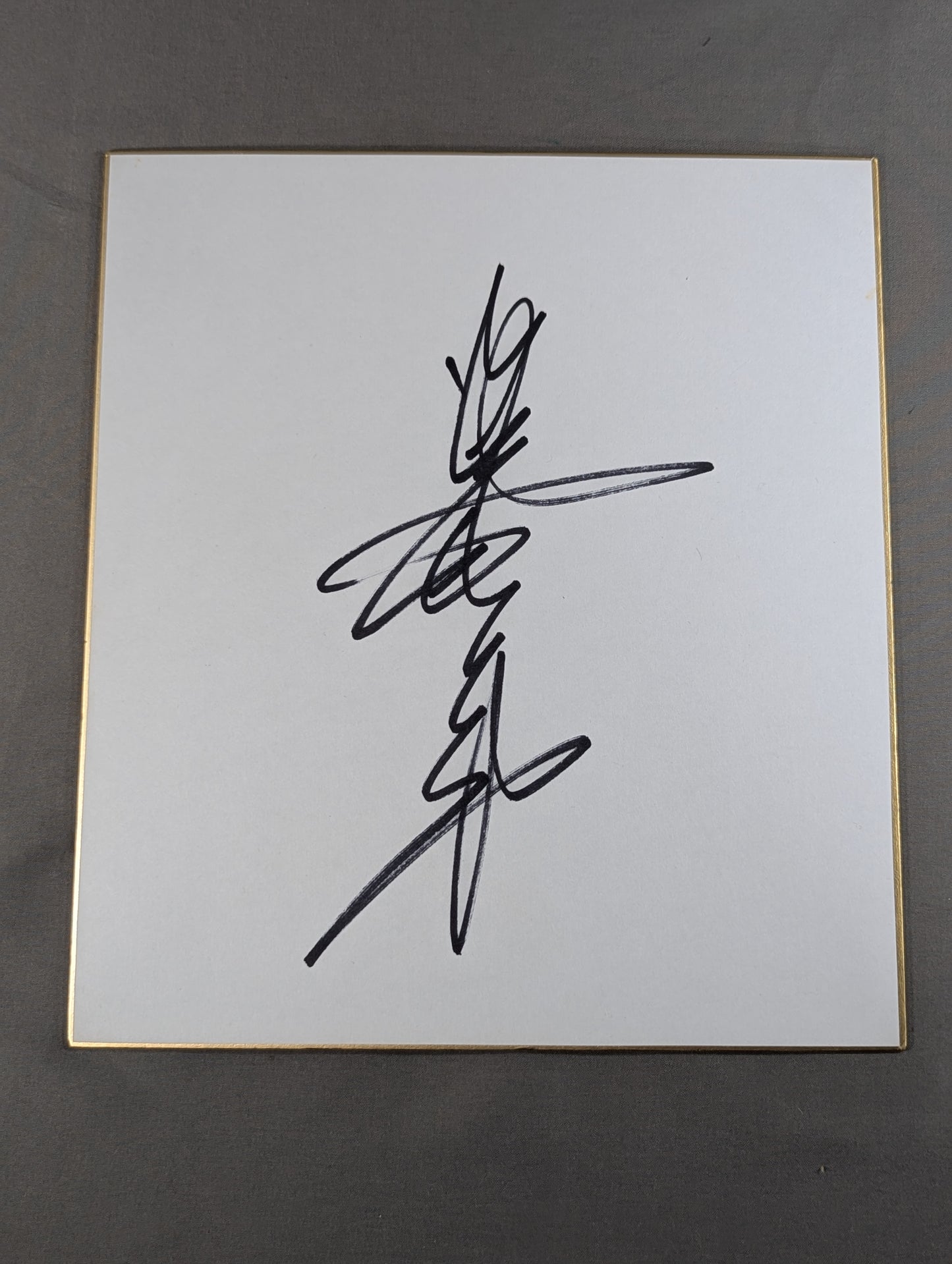 ジャイアント馬場(縦書き)