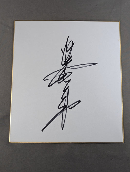 ジャイアント馬場(縦書き)