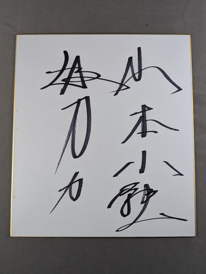 山本小鉄