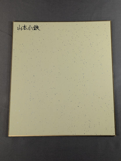 山本小鉄