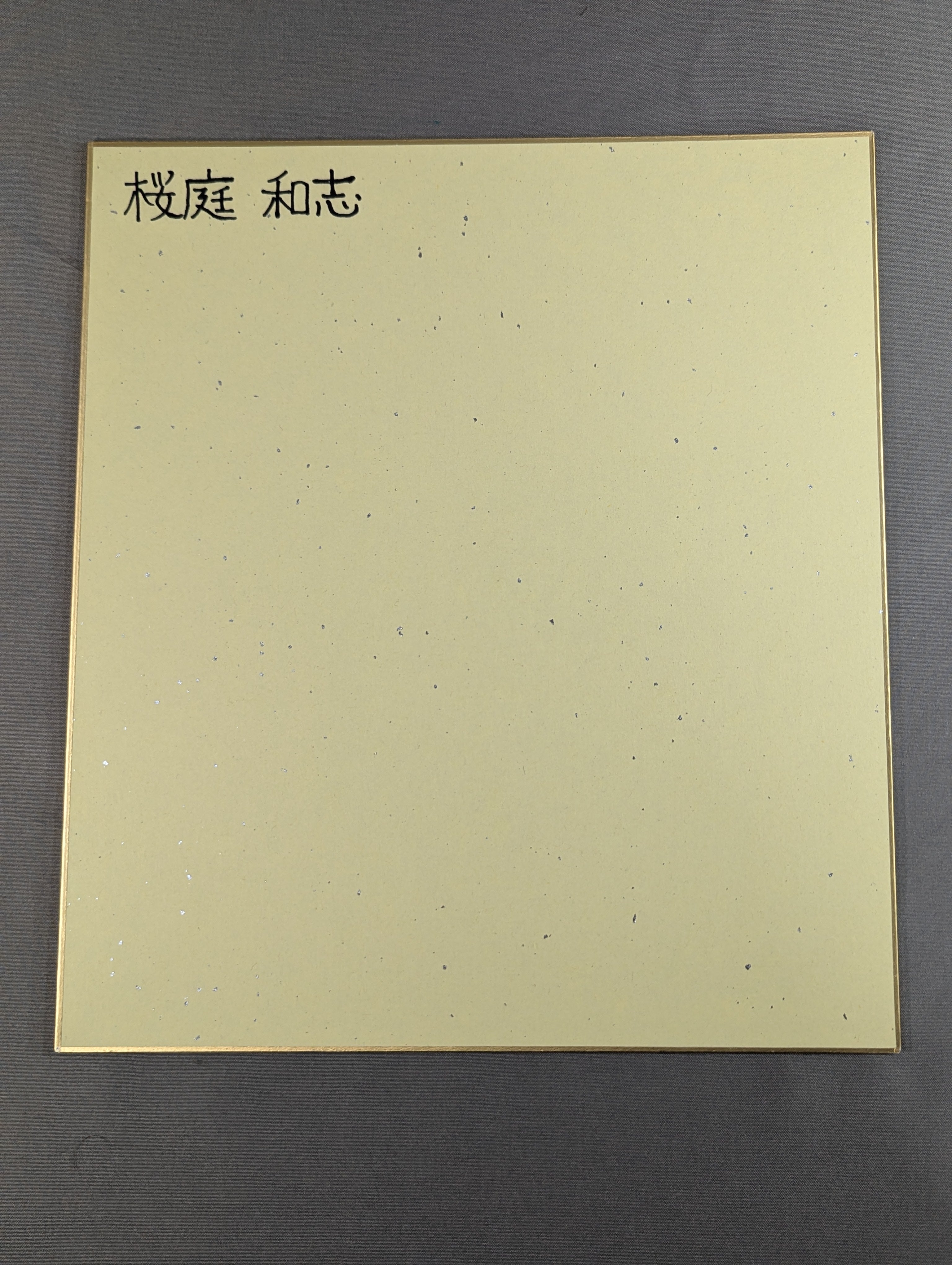桜庭和志 – 闘道館