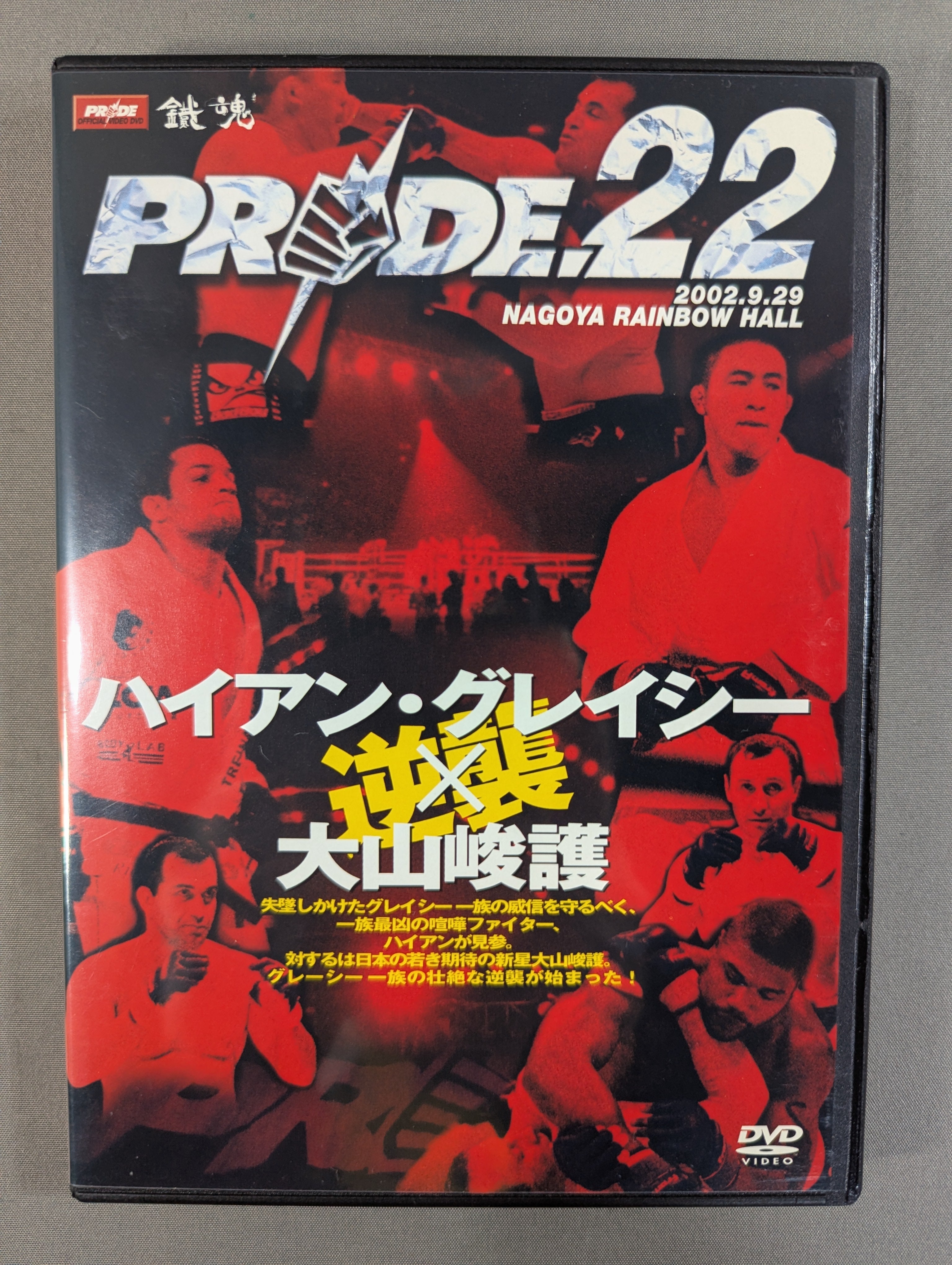 PRIDE.22 ☆逆襲 ハイアン・グレイシー×大山峻護☆ – 闘道館