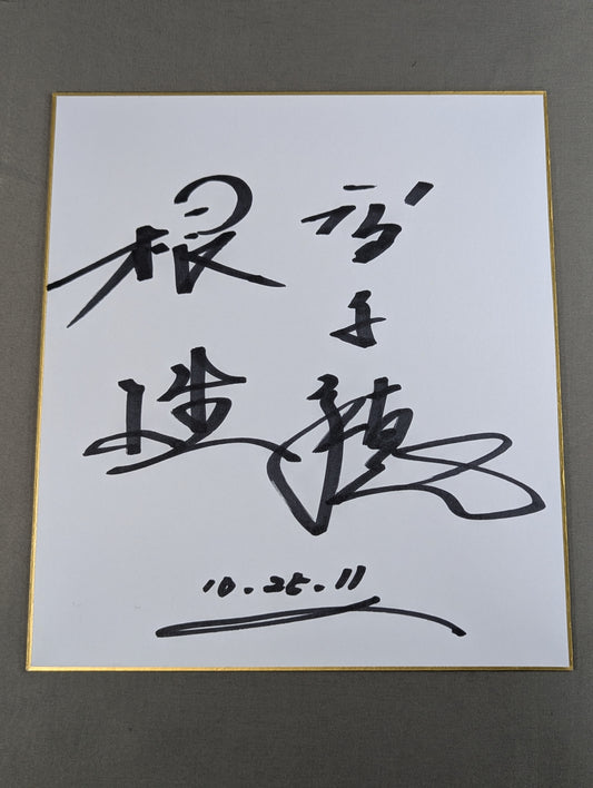 高千穂明久