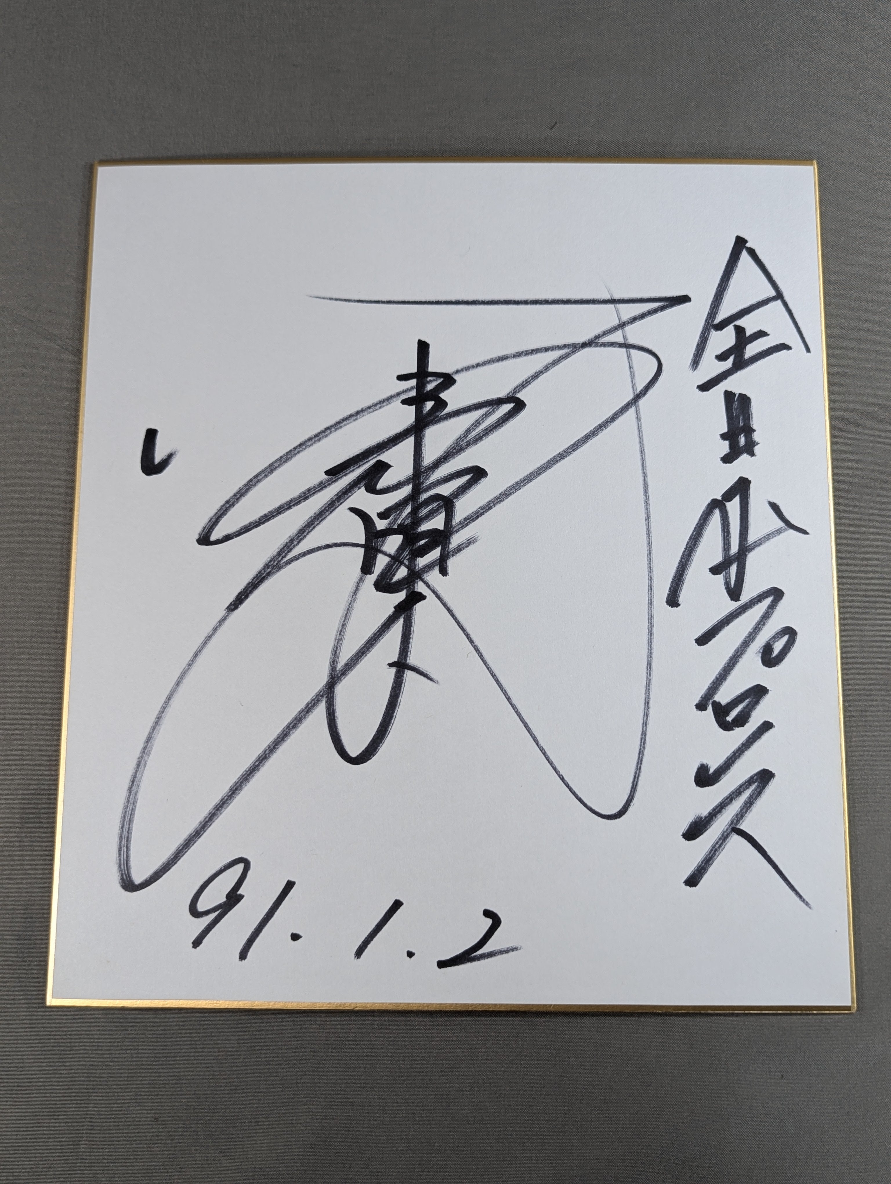 【新品未開封】小橋建太 直筆サイン入生写真 小橋建太 – 闘道館