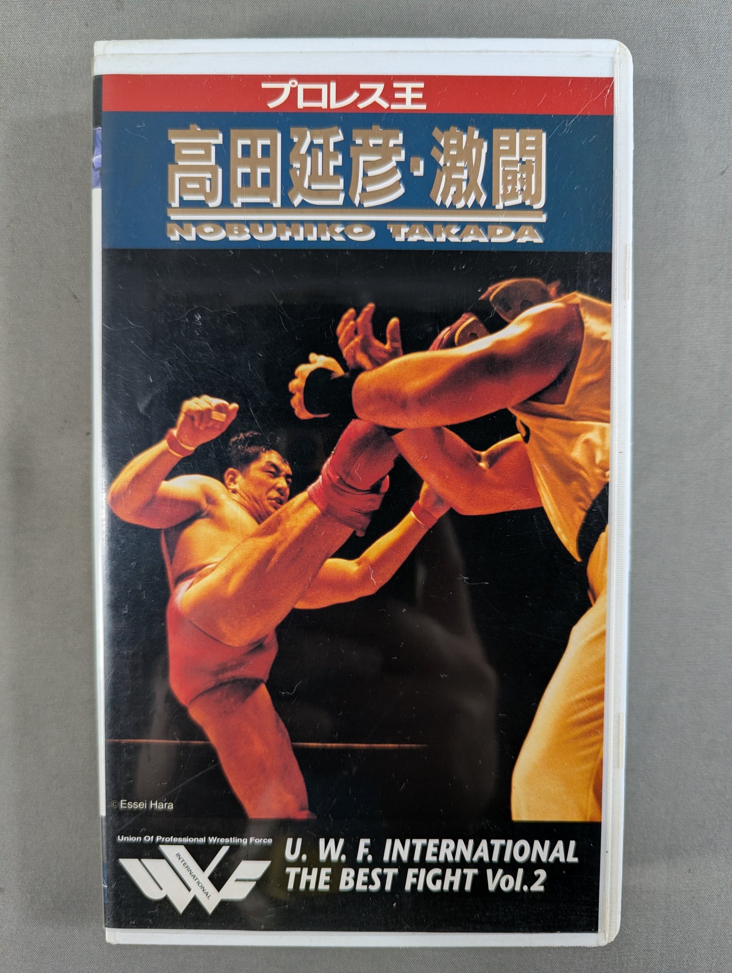 プロレス王 高田延彦・激闘 ★UWFインターナショナル・ザ・ベスト・ファイトVOL.2★