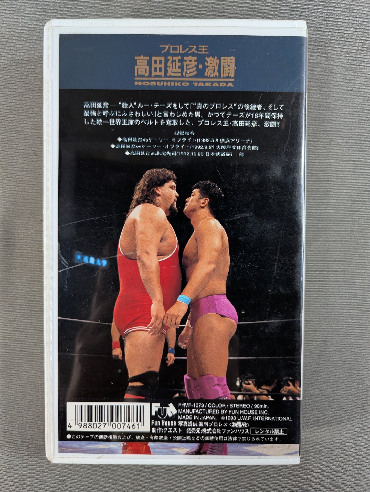 プロレス王 高田延彦・激闘 ★UWFインターナショナル・ザ・ベスト・ファイトVOL.2★