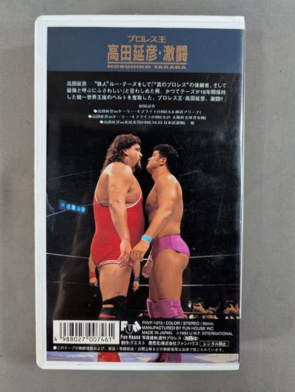 プロレス王 高田延彦・激闘 ★UWFインターナショナル・ザ・ベスト・ファイトVOL.2★