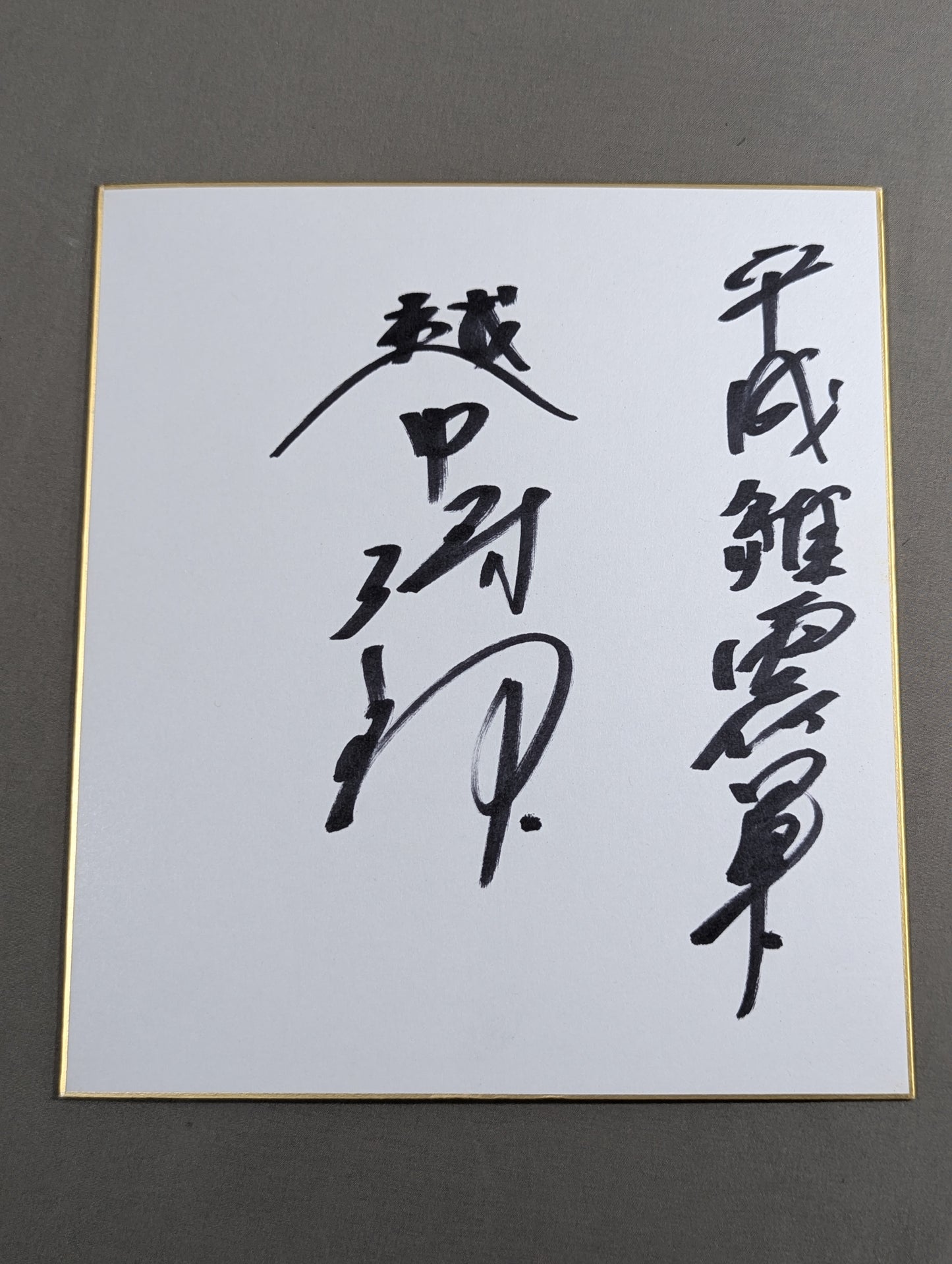越中詩郎
