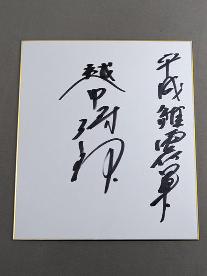 越中詩郎