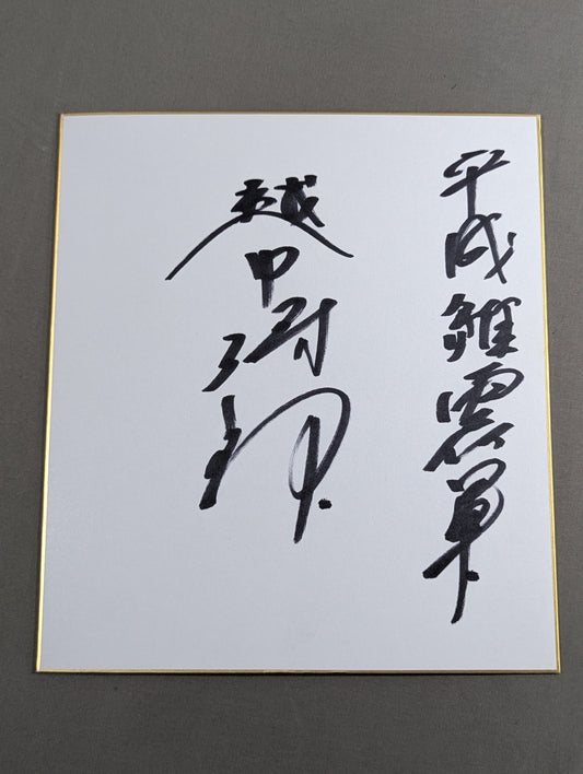 越中詩郎