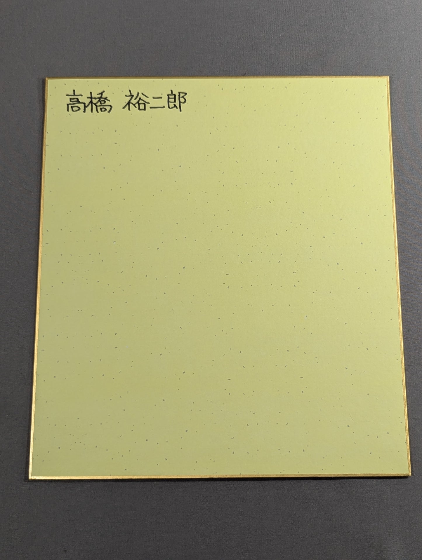 高橋裕二郎