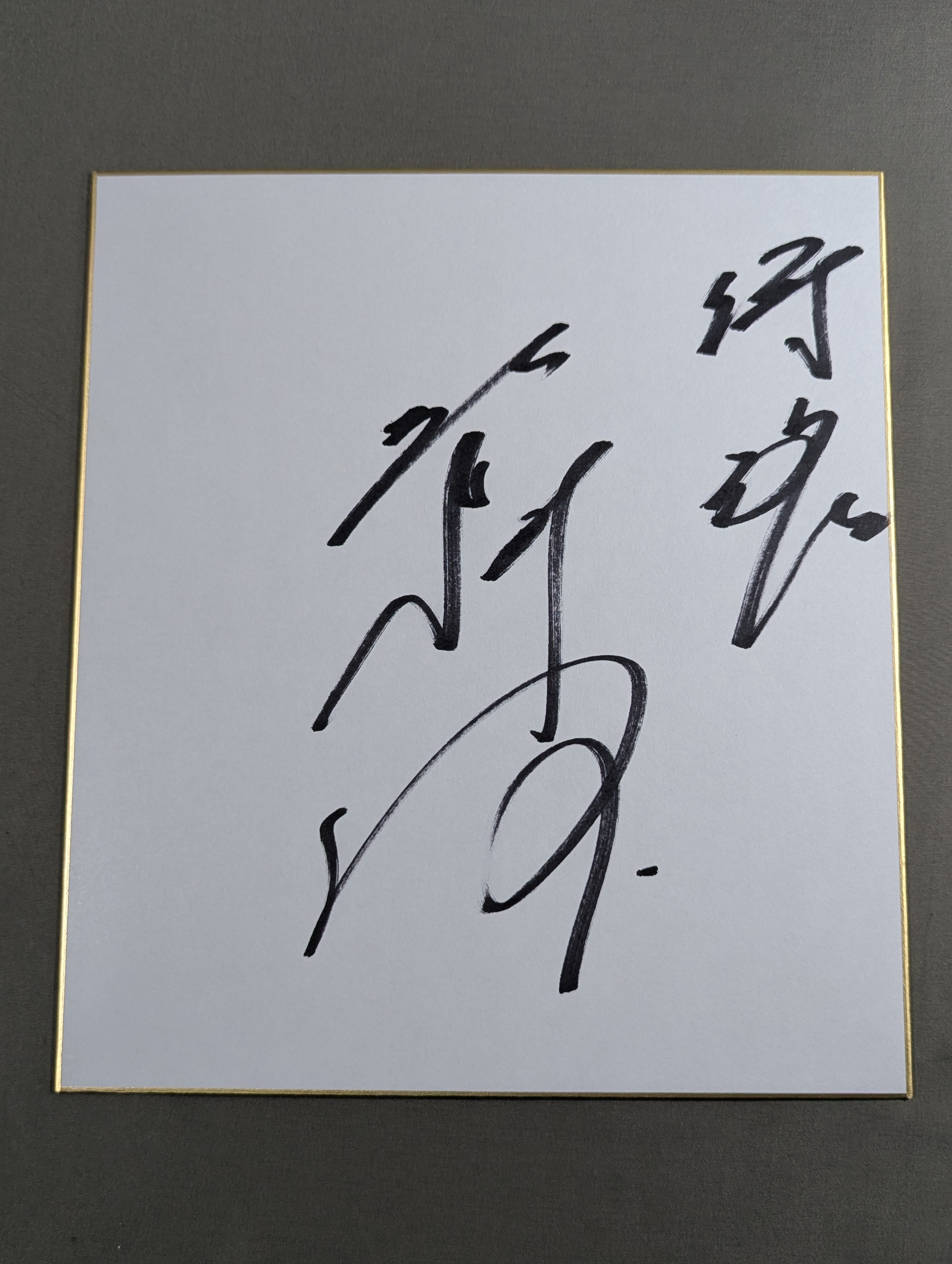 直筆サイン色紙プロレス　越中詩郎 越中詩郎 – 闘道館