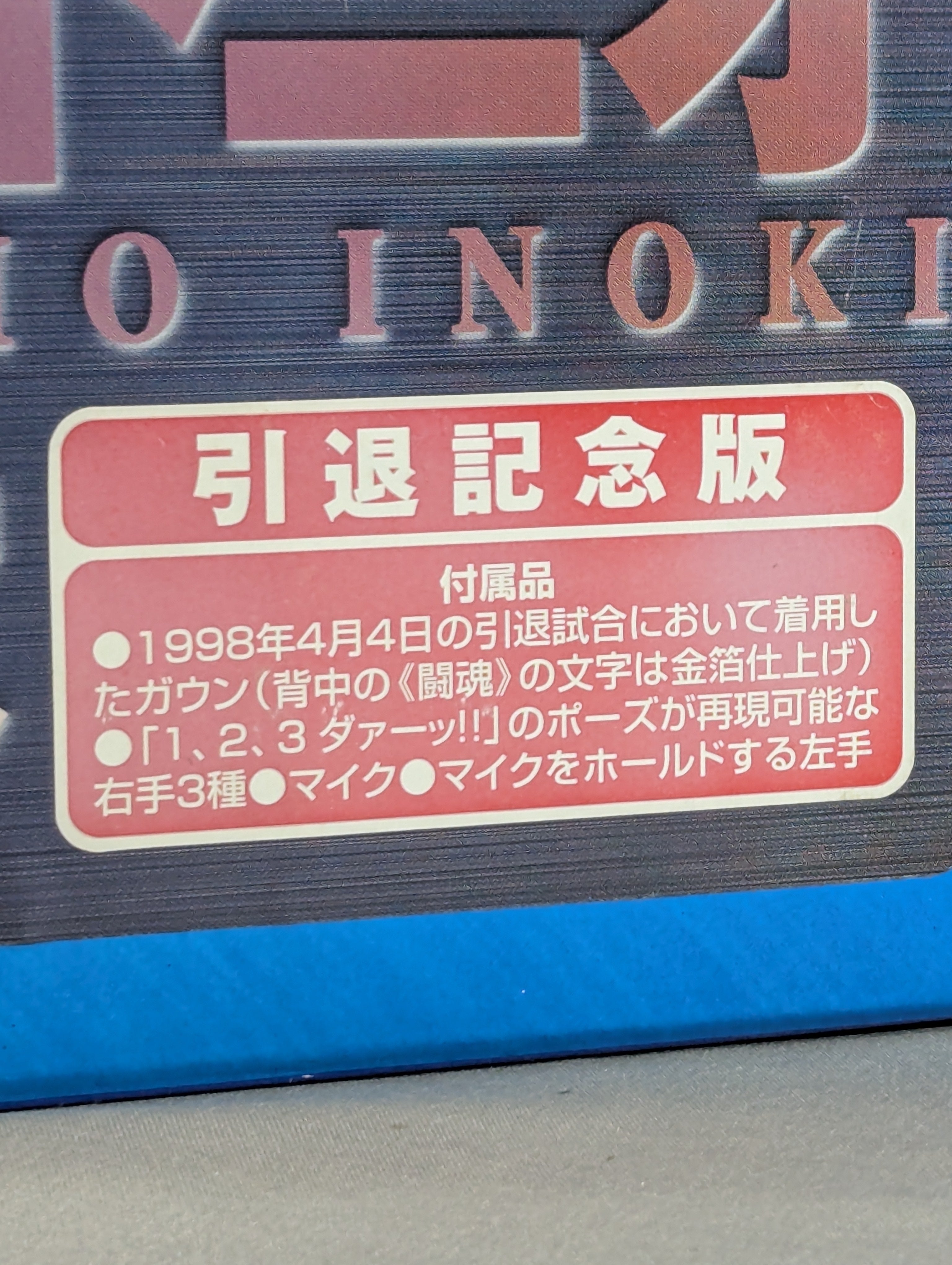 ☆引退記念版☆ アントニオ猪木 (インスパイア) – 闘道館