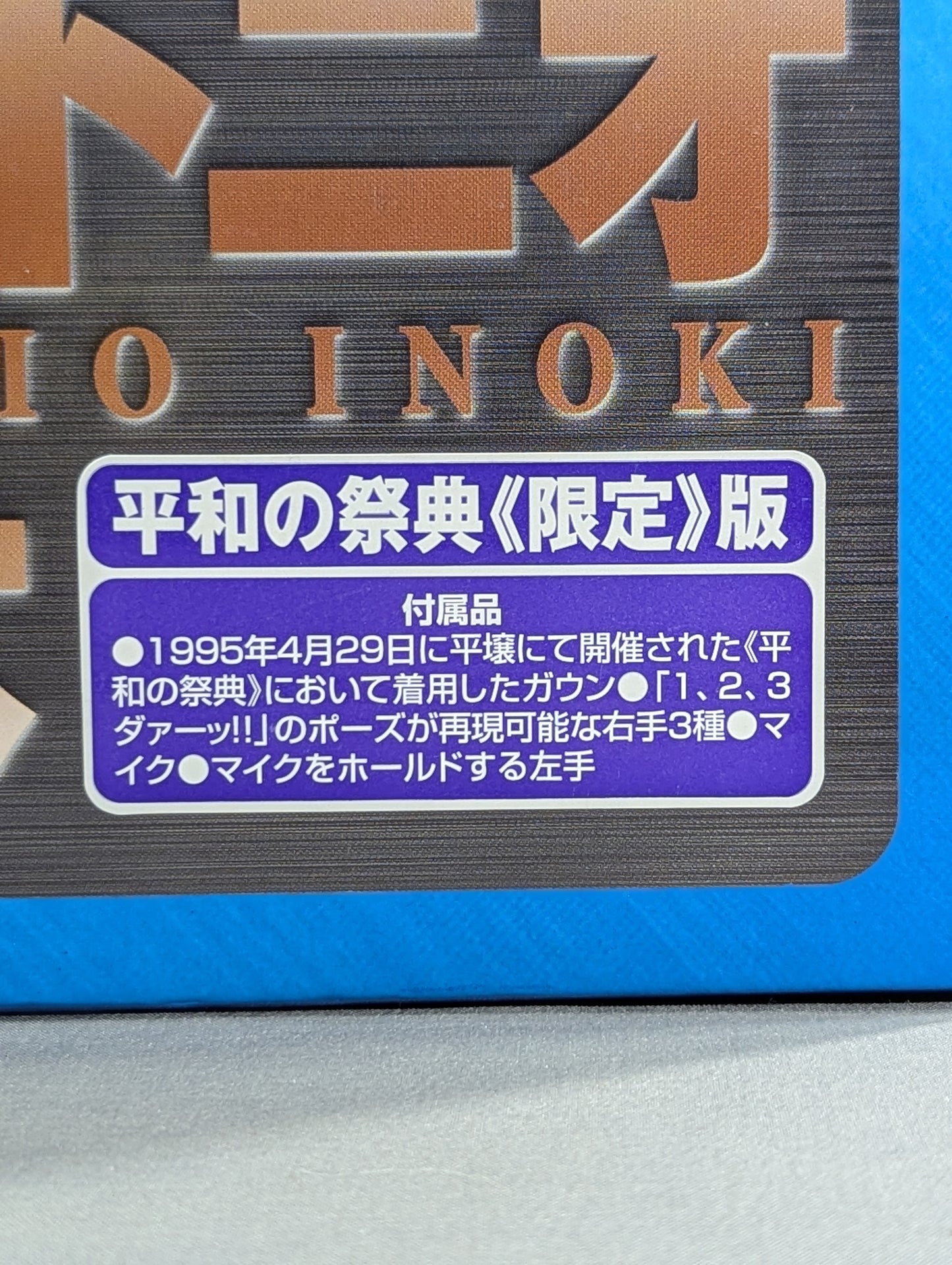 ★平和の祭典 限定版★ アントニオ猪木