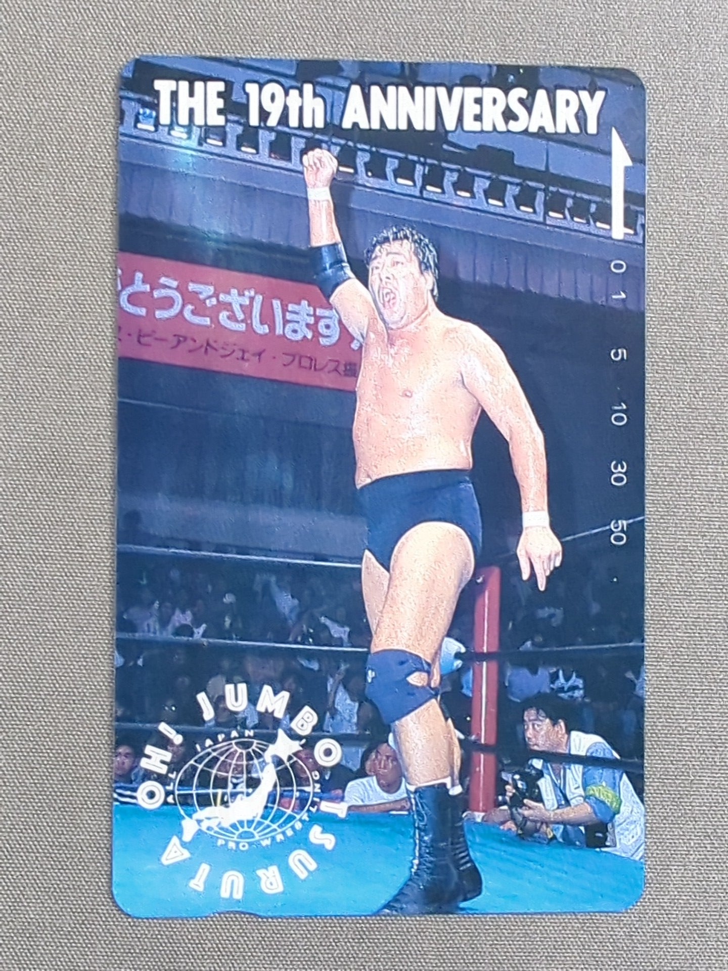 ジャンボ鶴田④