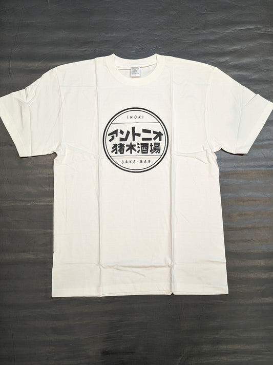 アントニオ猪木酒場 Tシャツ(ホワイト)