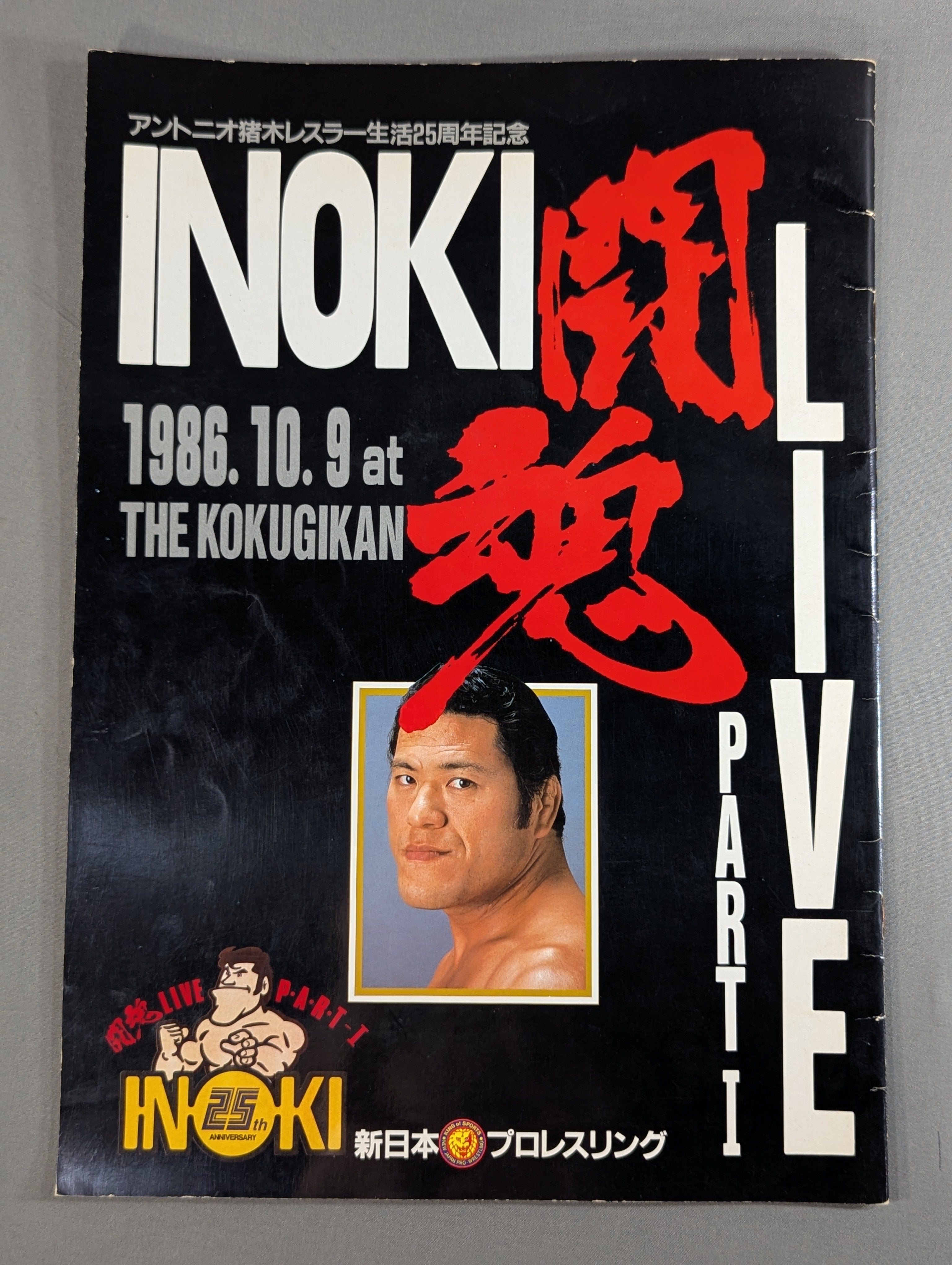 ☆前田vsニールセン / 猪木vsスピンクス☆ INOKI 闘魂LIVE PART1 – 闘道館