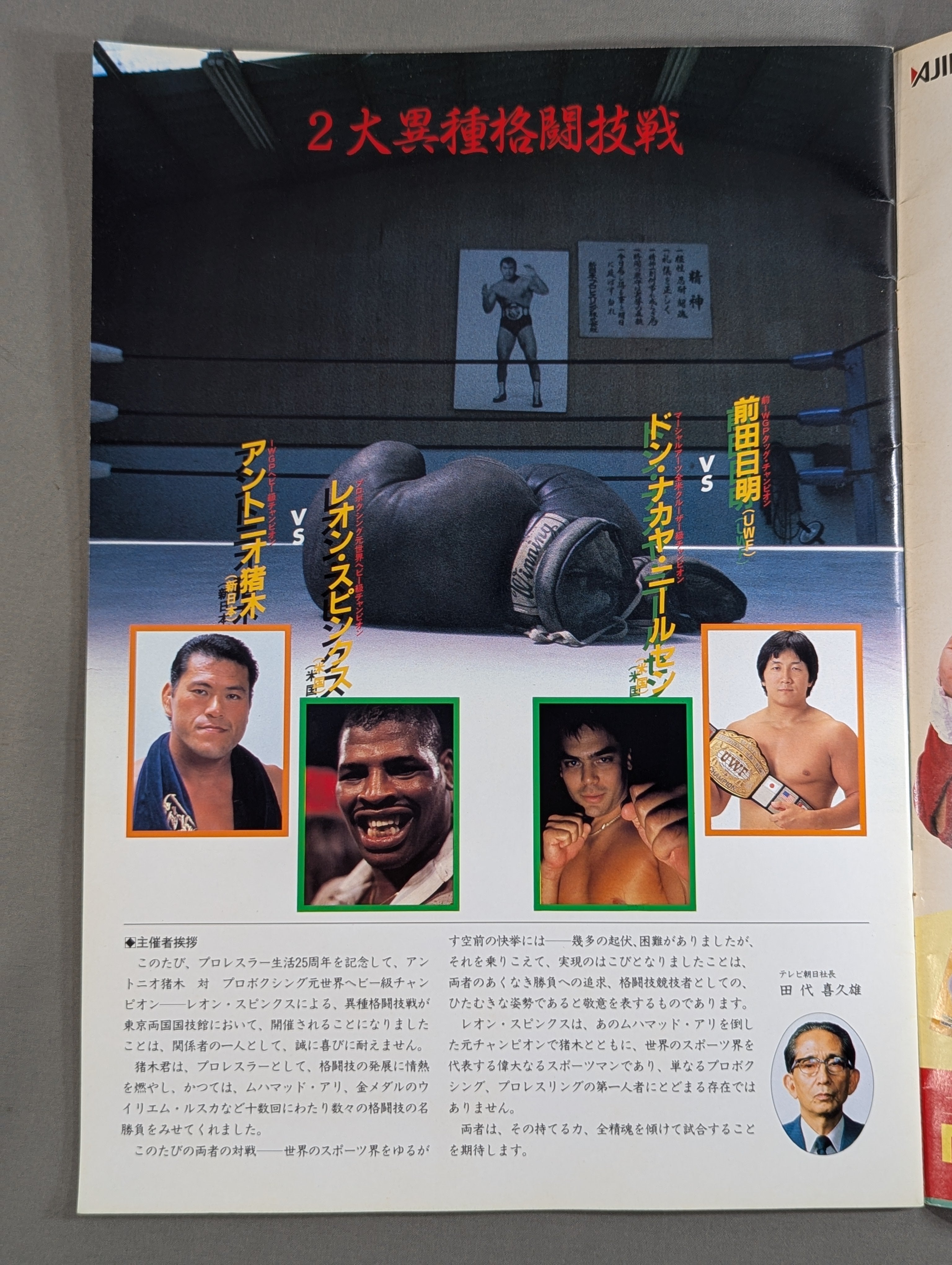 ☆前田vsニールセン / 猪木vsスピンクス☆ INOKI 闘魂LIVE PART1 – 闘道館