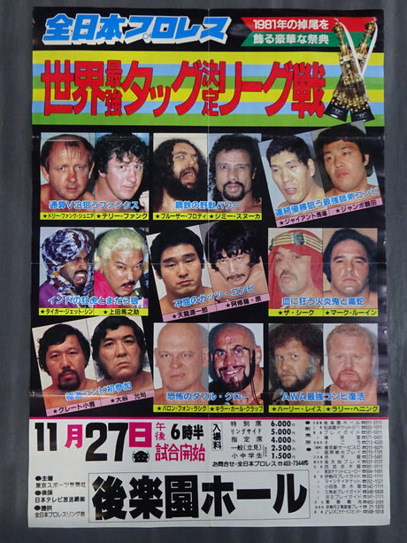 81世界最強タッグ決定リーグ戦