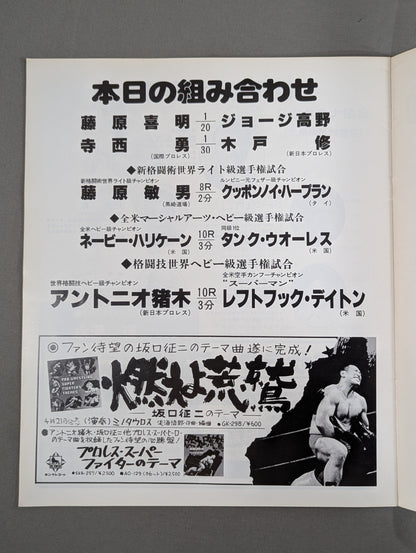 ★ Inoki vs Left Hook Dayton ★ World Martial Arts Heavyweight fighters championship match
