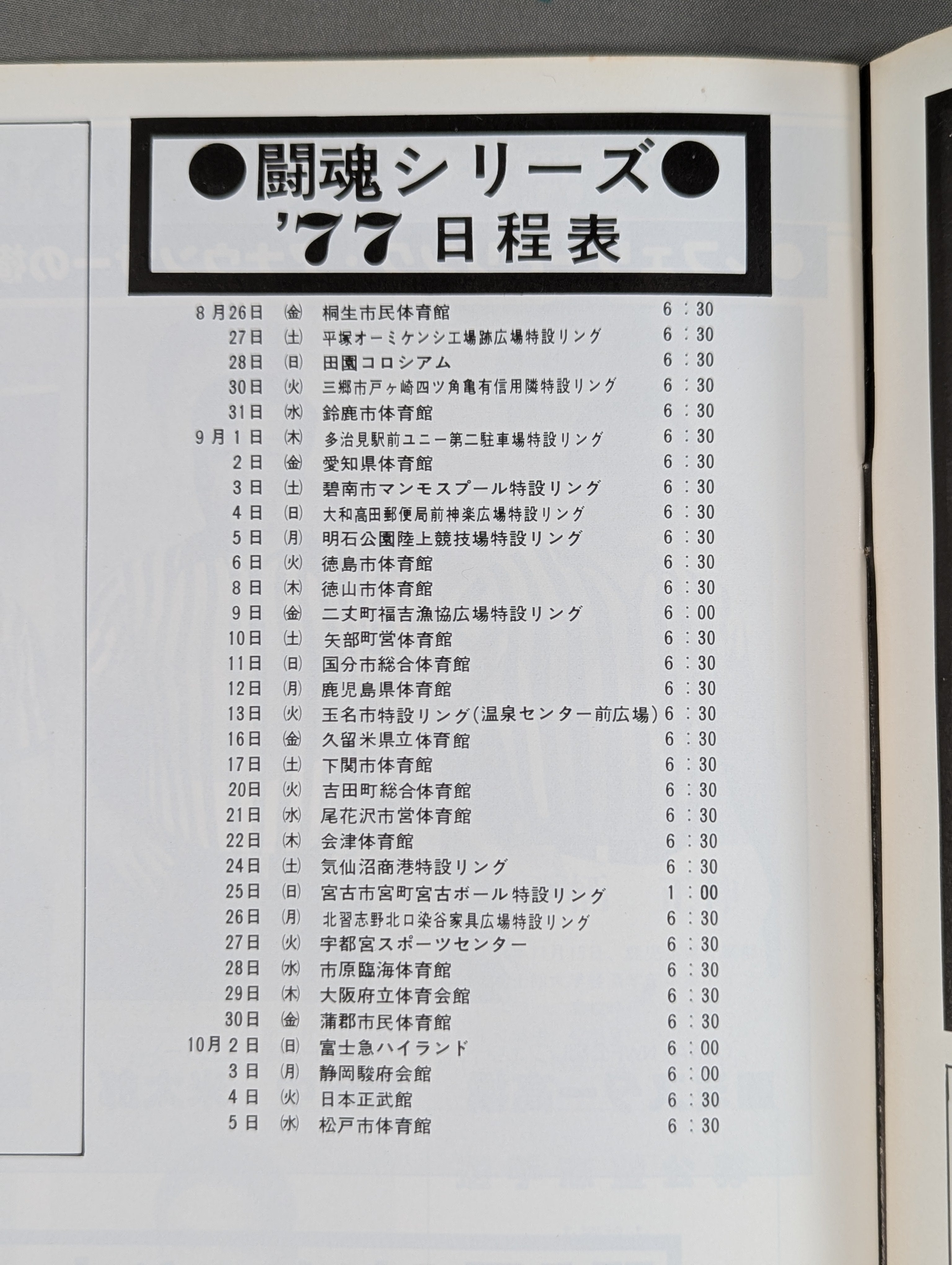 77闘魂シリーズ – 闘道館