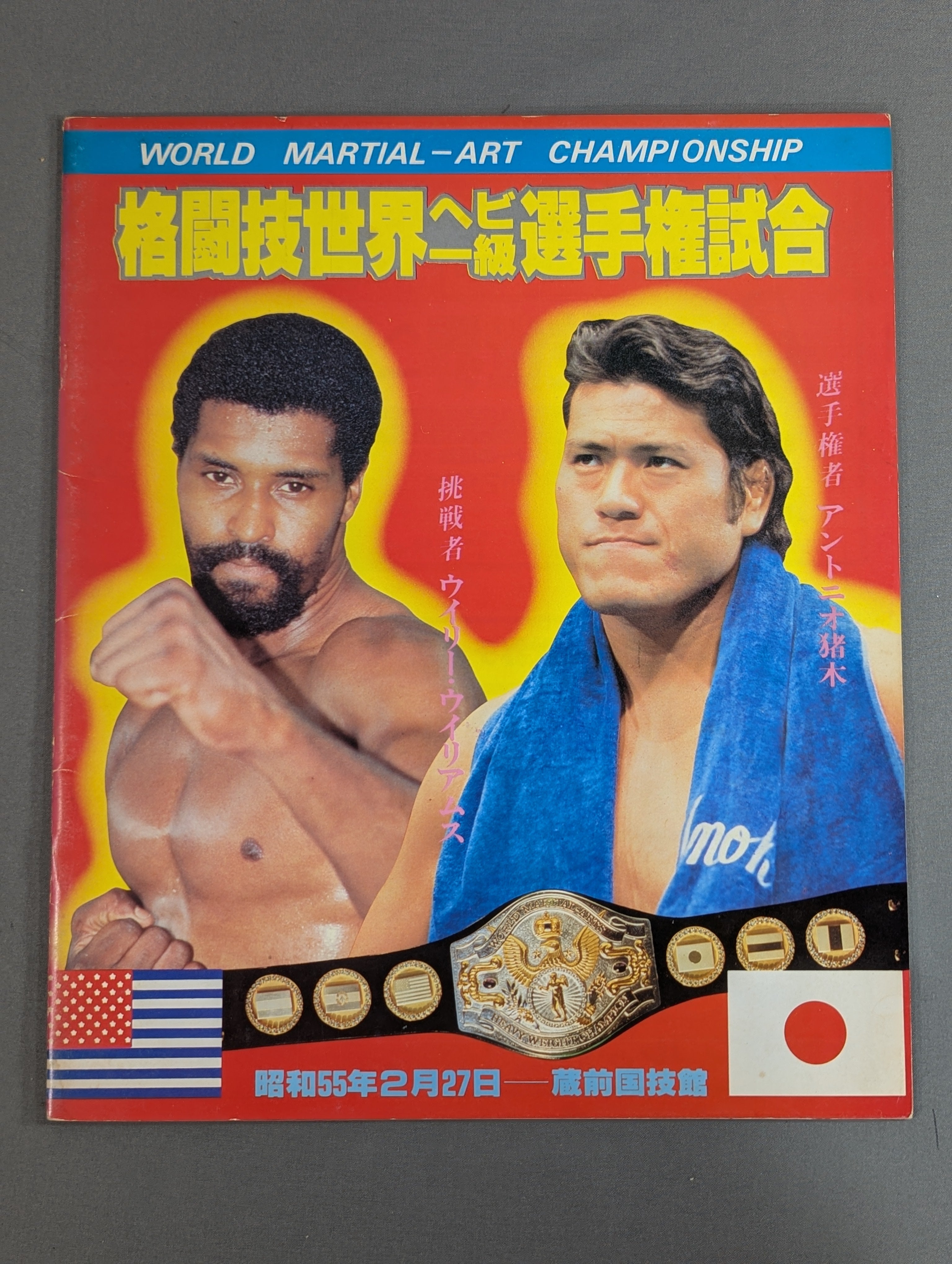 格闘技世界ヘビー級選手権試合 蔵前国技館アントニオ猪木ウイリー・ウイリアムス ☆猪木vsウイリー・ウィリアムス☆ 格闘技世界ヘビー級選手権試合 – 闘道館