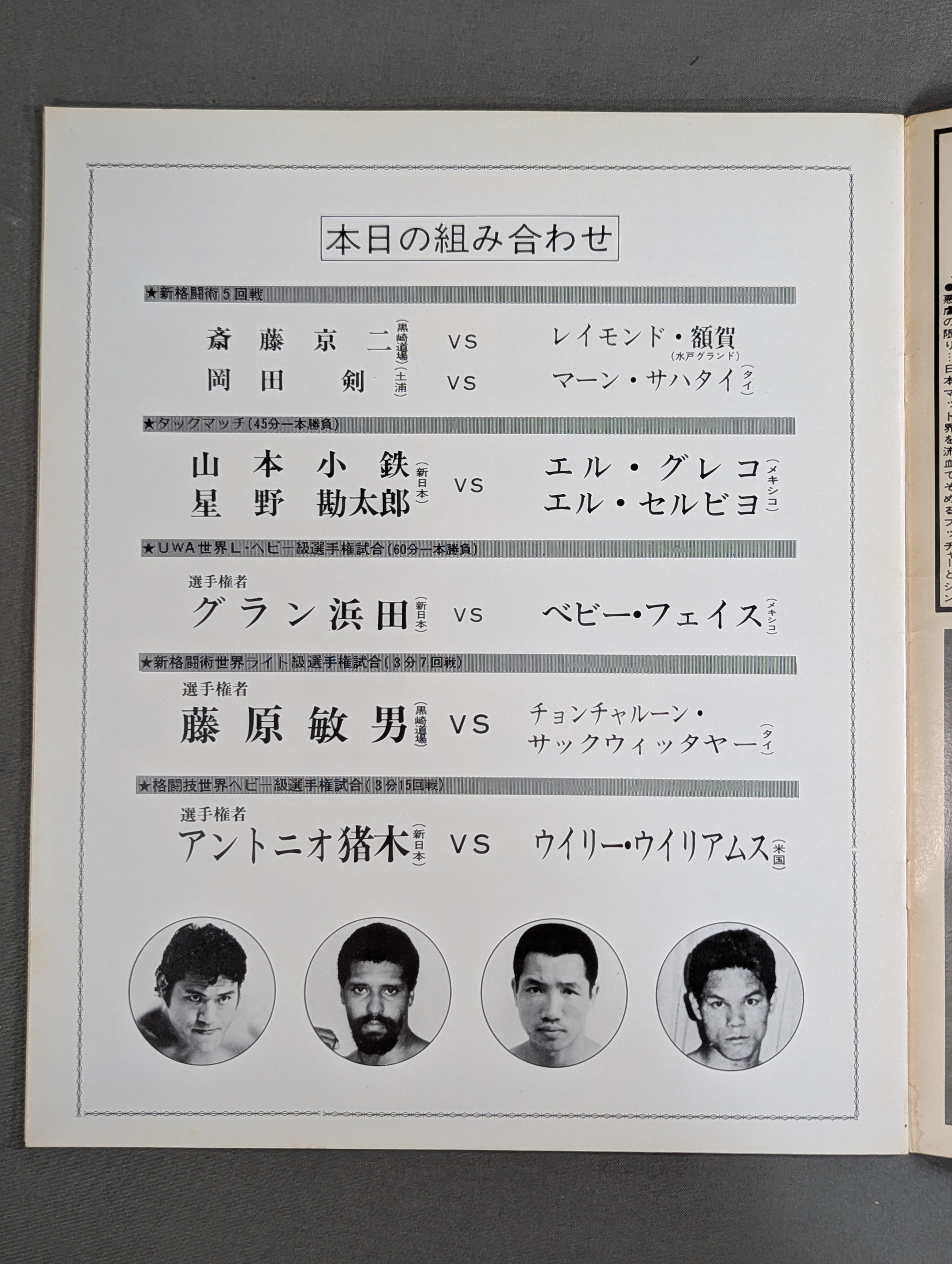 格闘技世界ヘビー級選手権試合 蔵前国技館アントニオ猪木ウイリー・ウイリアムス ☆猪木vsウイリー・ウィリアムス☆ 格闘技世界ヘビー級選手権試合 – 闘道館