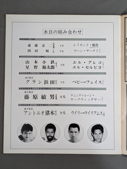 ★ Inoki vs Willie Williams ★ Martial Arts World Heavyweight Fighters Power match