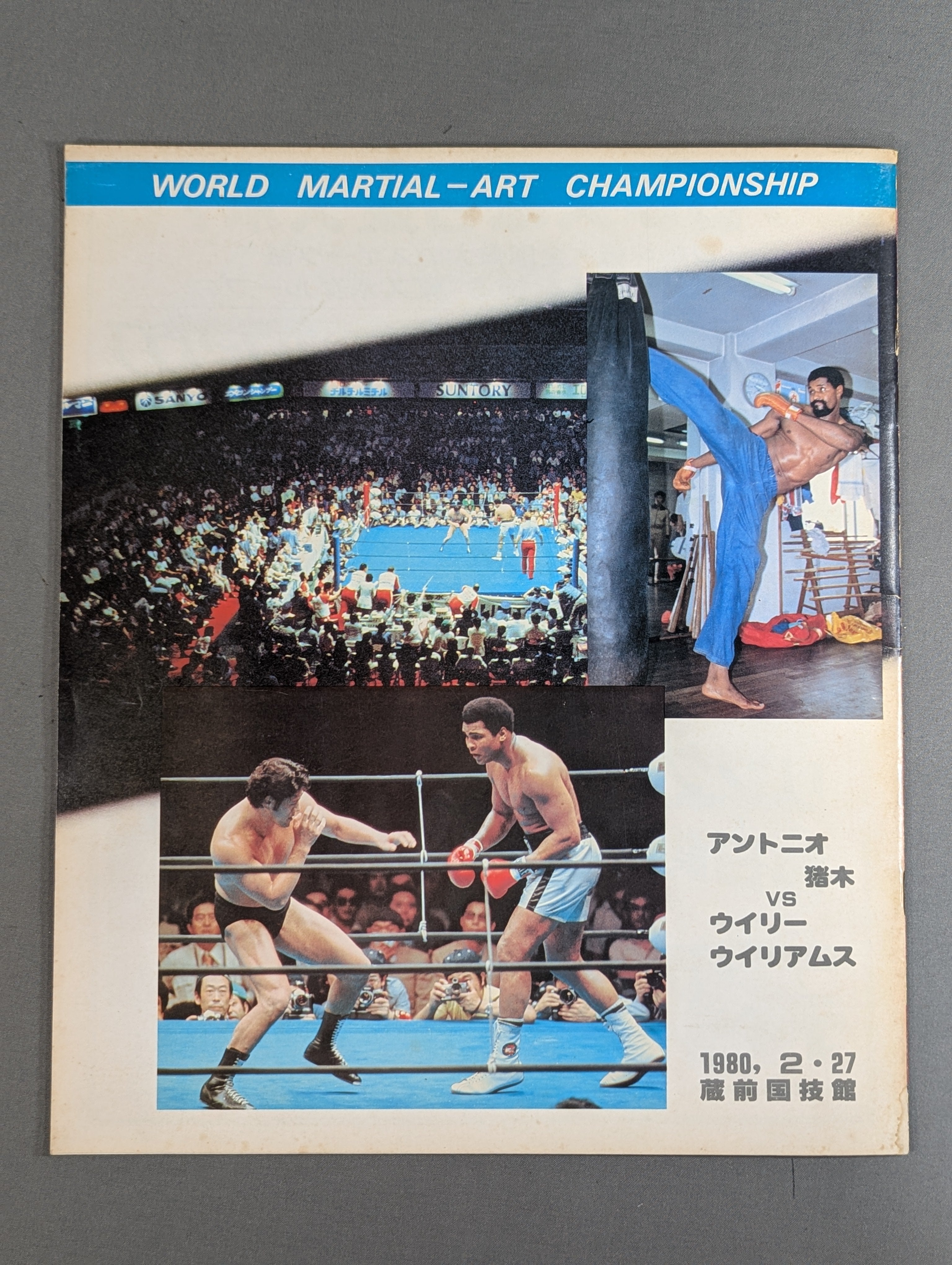 格闘技世界ヘビー級選手権試合 蔵前国技館アントニオ猪木ウイリー・ウイリアムス ☆猪木vsウイリー・ウィリアムス☆ 格闘技世界ヘビー級選手権試合 – 闘道館