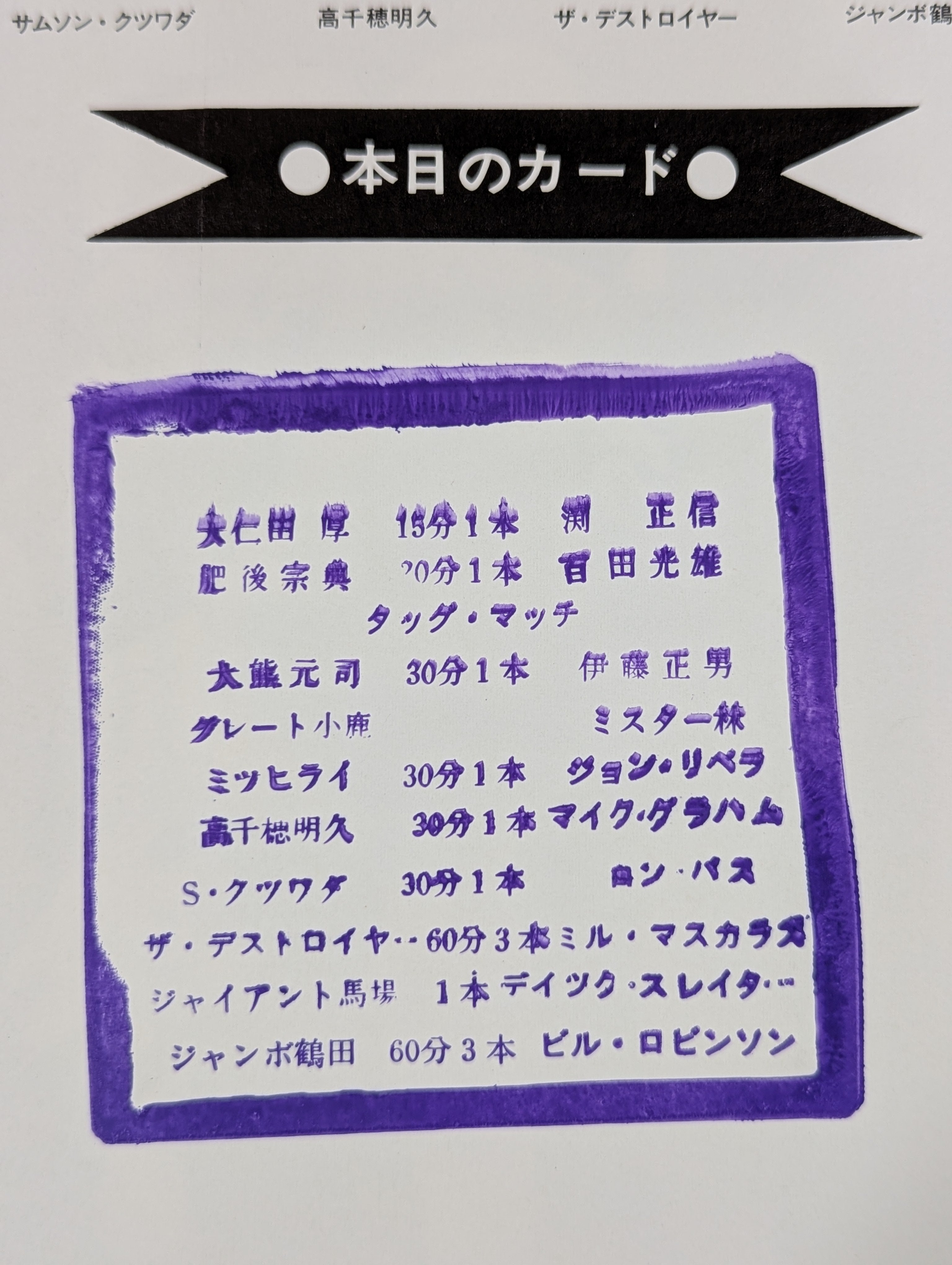 ☆鶴田vsロビンソン UNヘビー戦☆ 77エキサイト・シリーズ – 闘道館