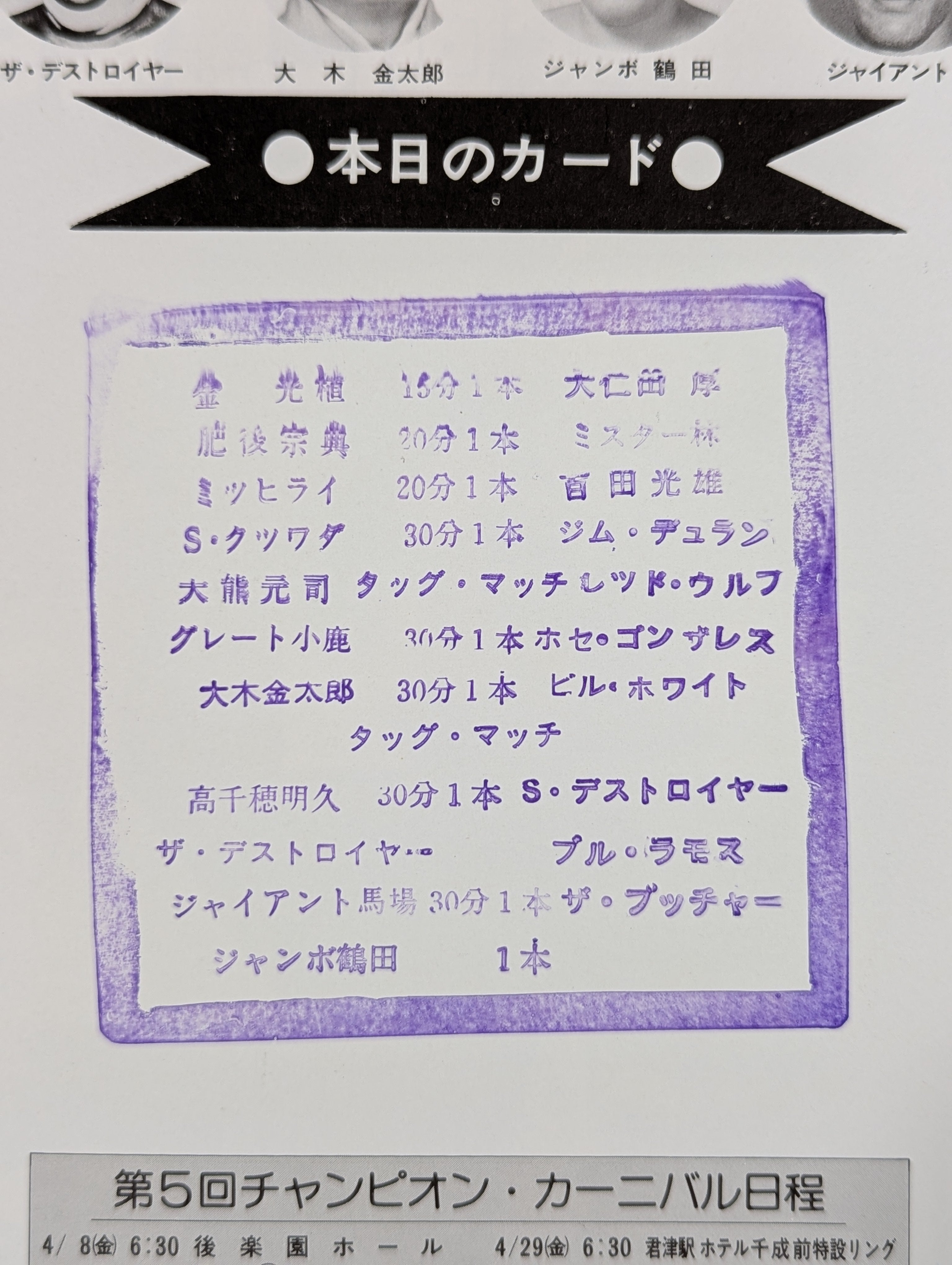 ☆優勝決定戦☆ 77第5回チャンピオン・カーニバル – 闘道館