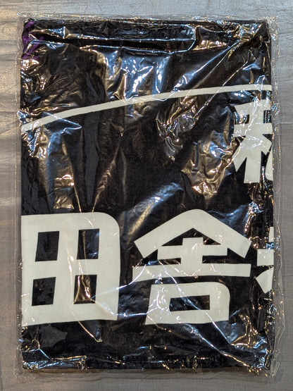 SHO 田舎者専用セット