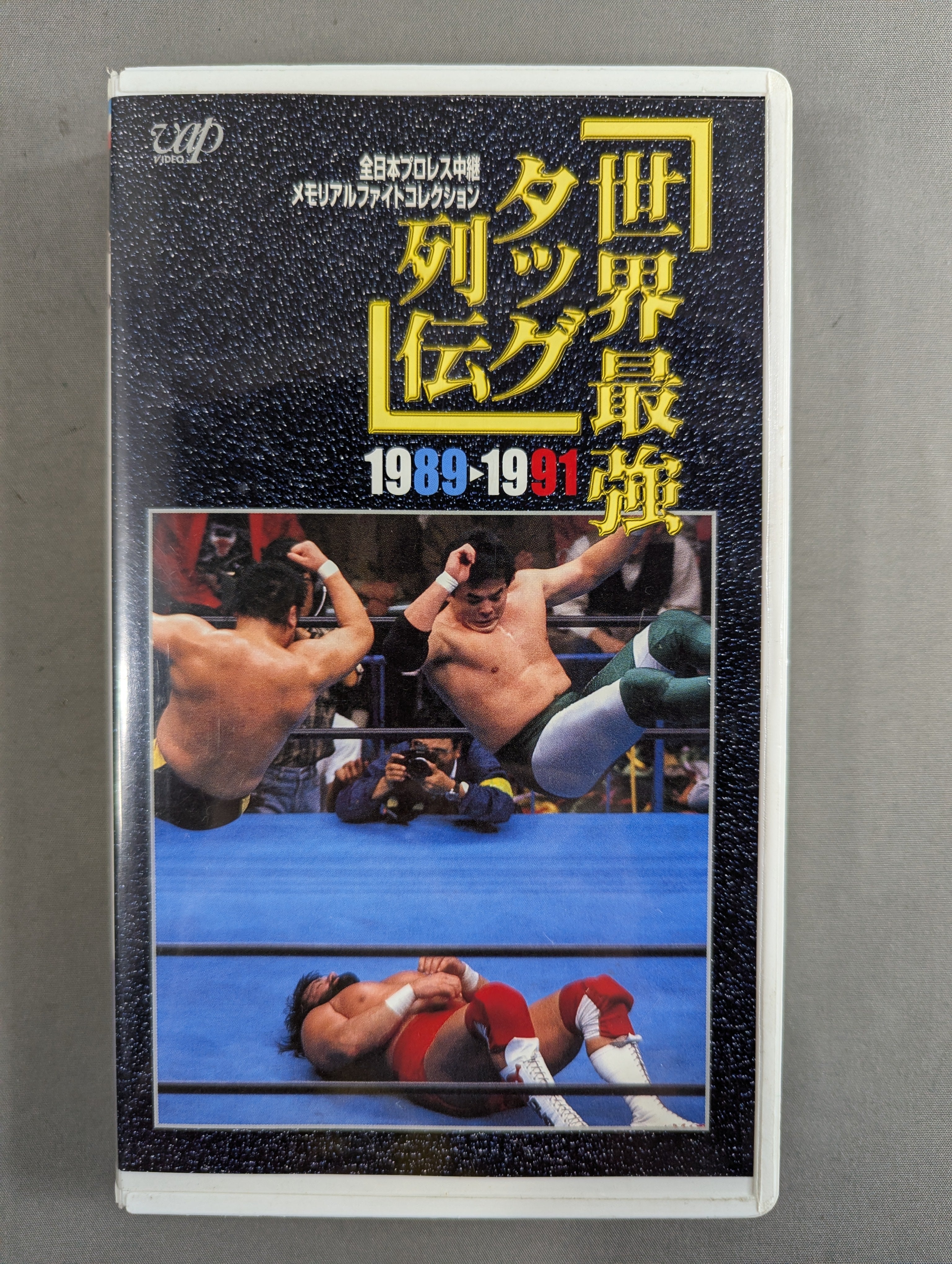 世界最強タッグ列伝 世界最強タッグ列伝 '89-'91 – 闘道館