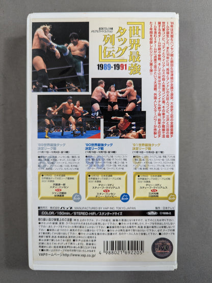 世界最強タッグ列伝 ’89-’91