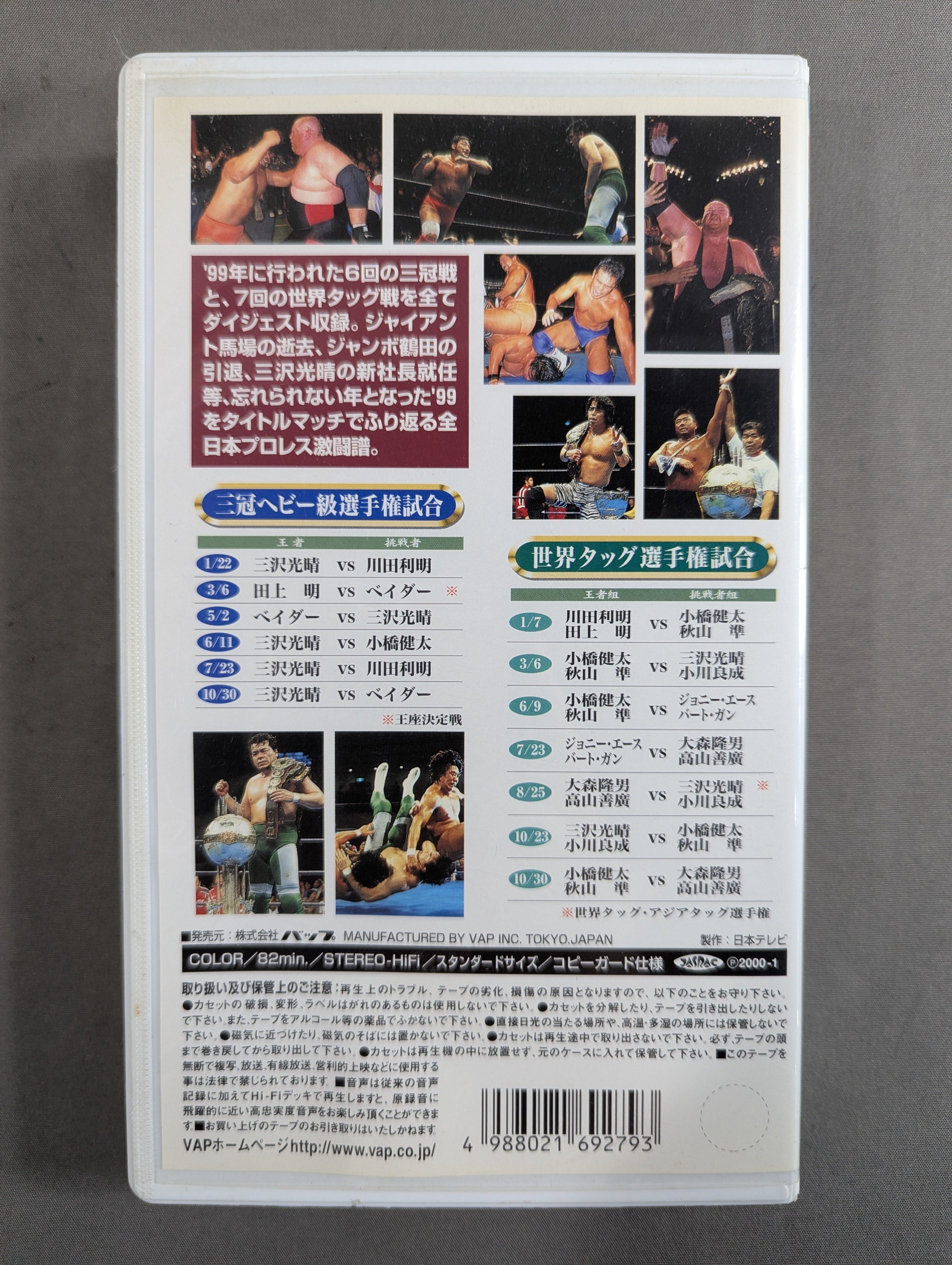 激闘'99総集編 ☆全日本プロレス中継メモリアルファイトコレクション