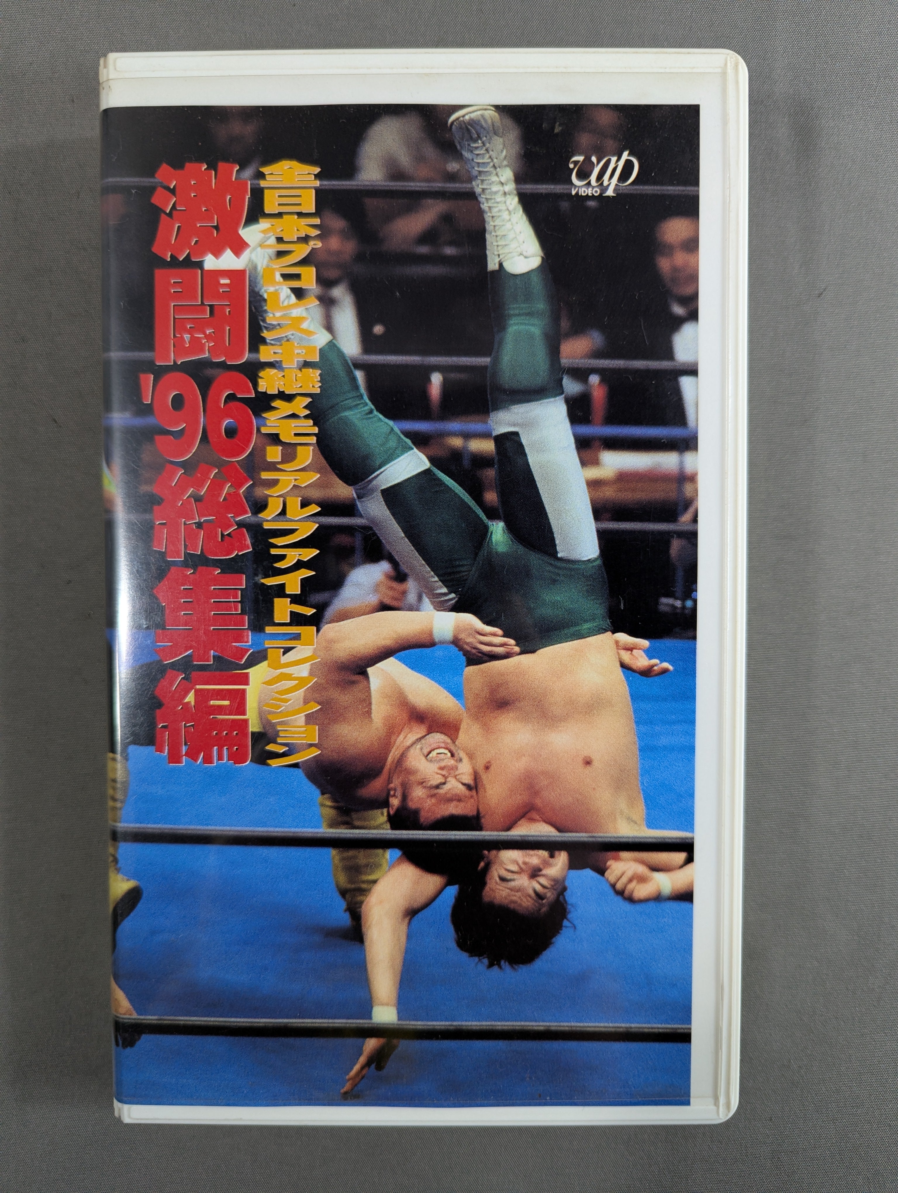 激闘'96総集編 ☆全日本プロレス中継メモリアルファイトコレクション