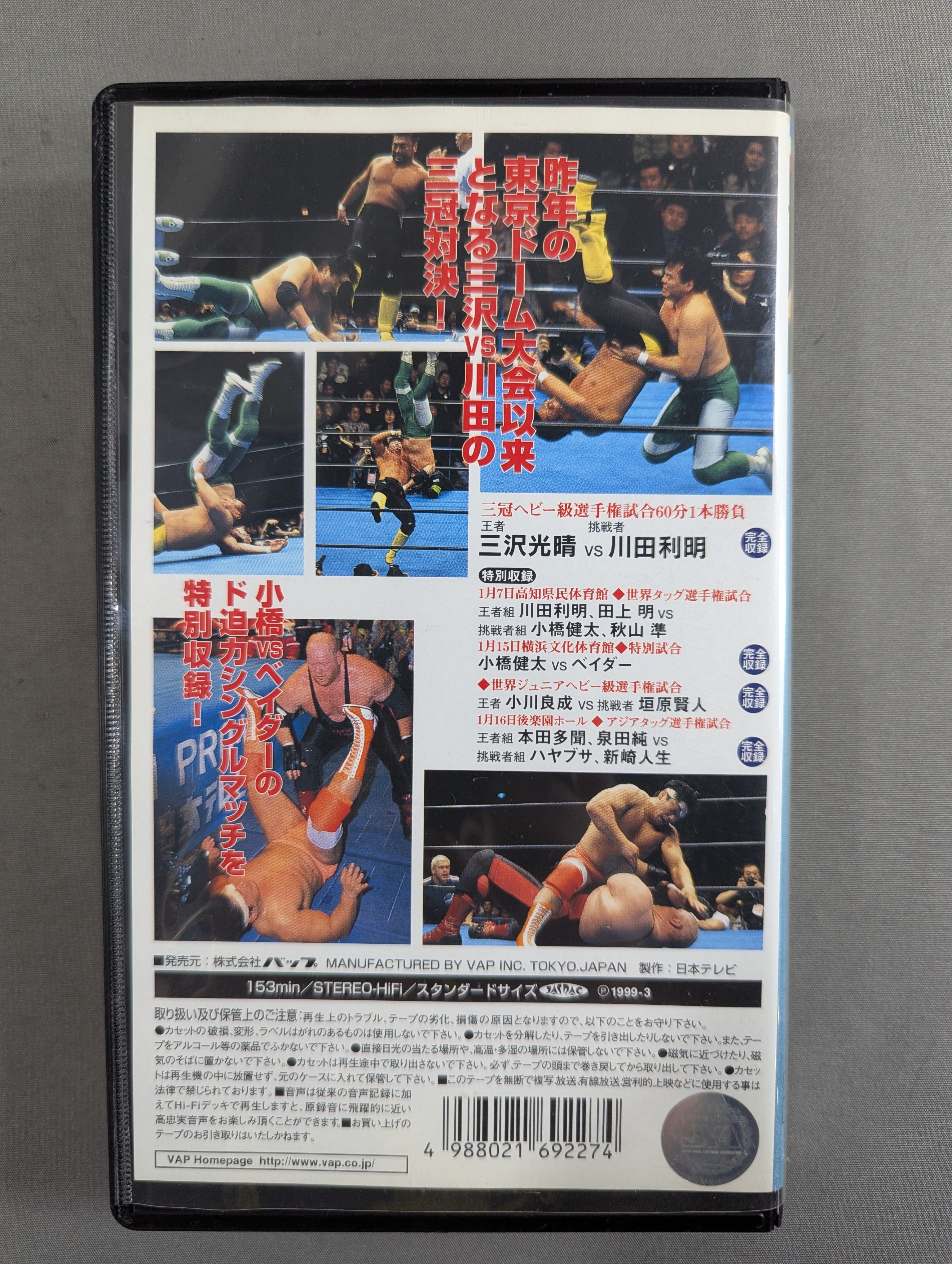 99新春ジャイアント・シリーズ 三冠ヘビー級選手権試合 ☆三沢光晴vs